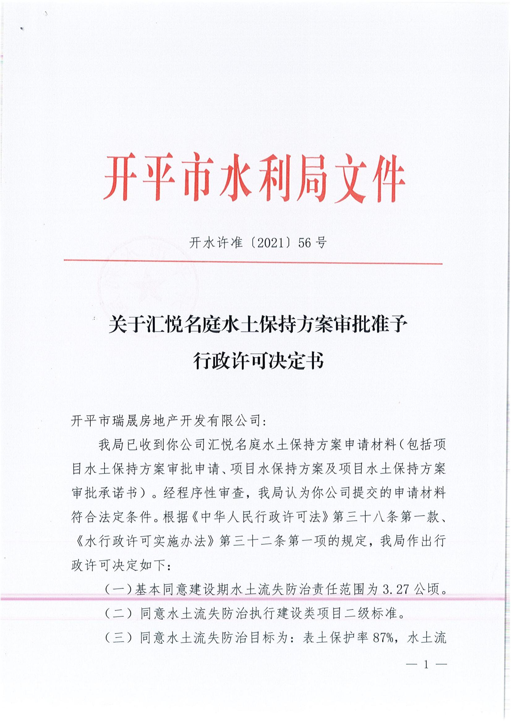 開水許準〔2021〕56號 （農水股）關于匯悅名庭水土保持方案審批準予行政許可決定書_00.jpg