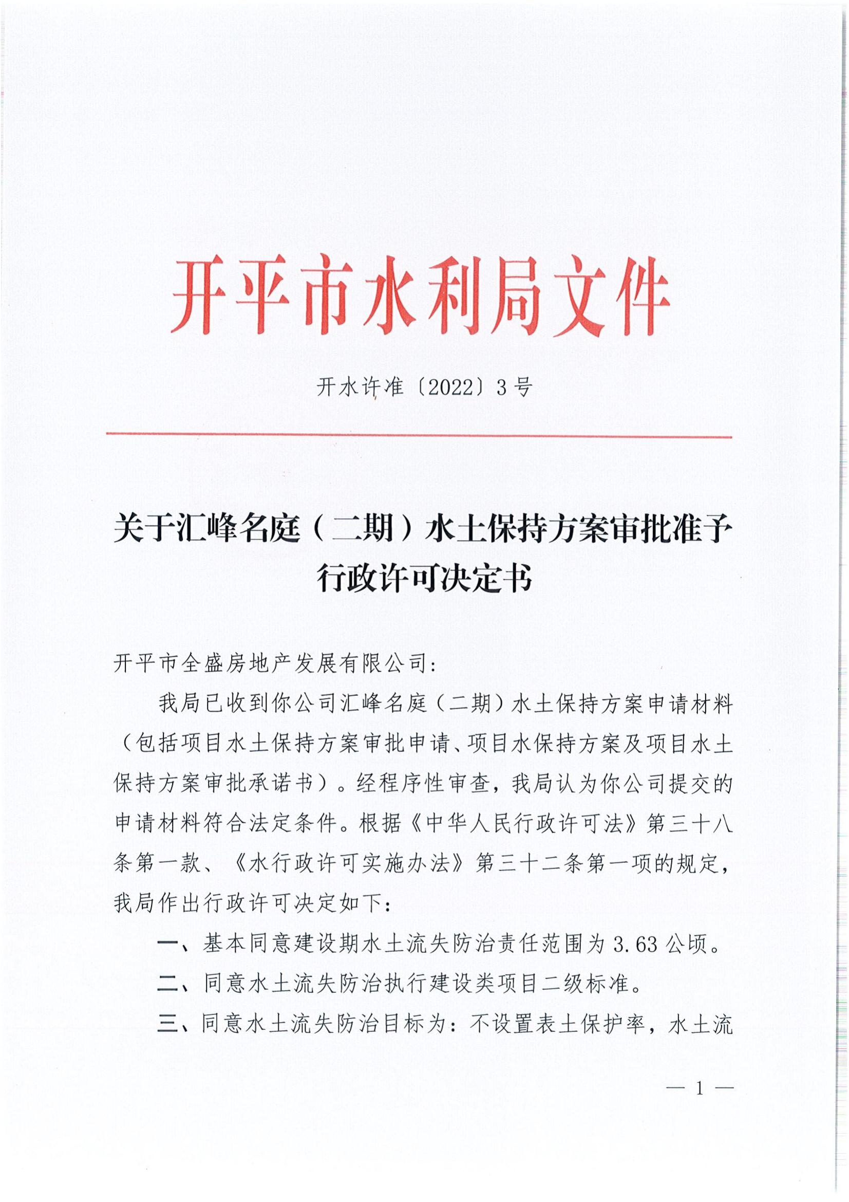 開水許準〔2022〕3號 （農水股）關于匯峰名庭（二期）水土保持方案審批準予行政許可決定書_00.jpg