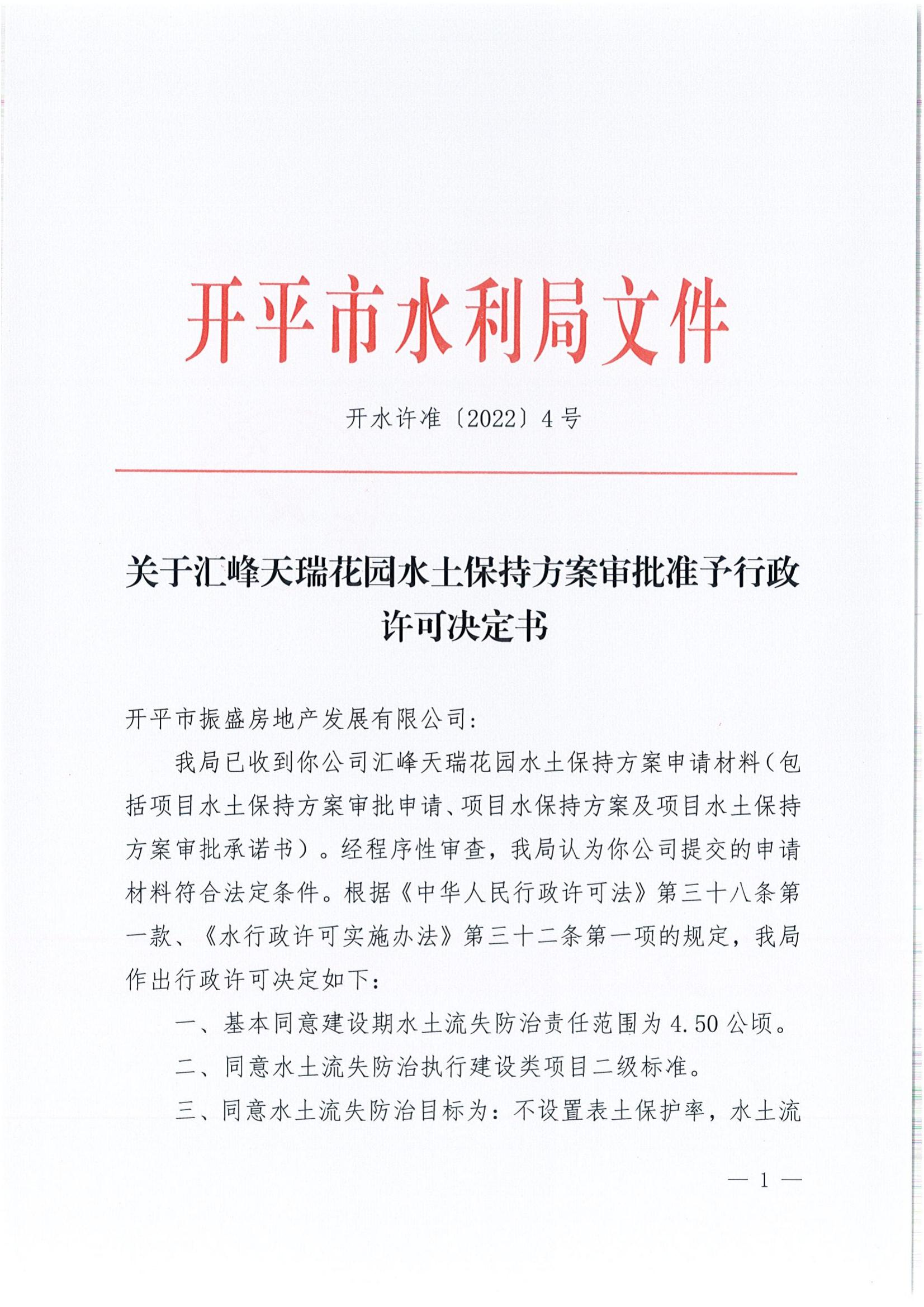 開水許準〔2022〕4號 （農水股）關于匯峰天瑞花園水土保持方案審批準予行政許可決定書_00.jpg