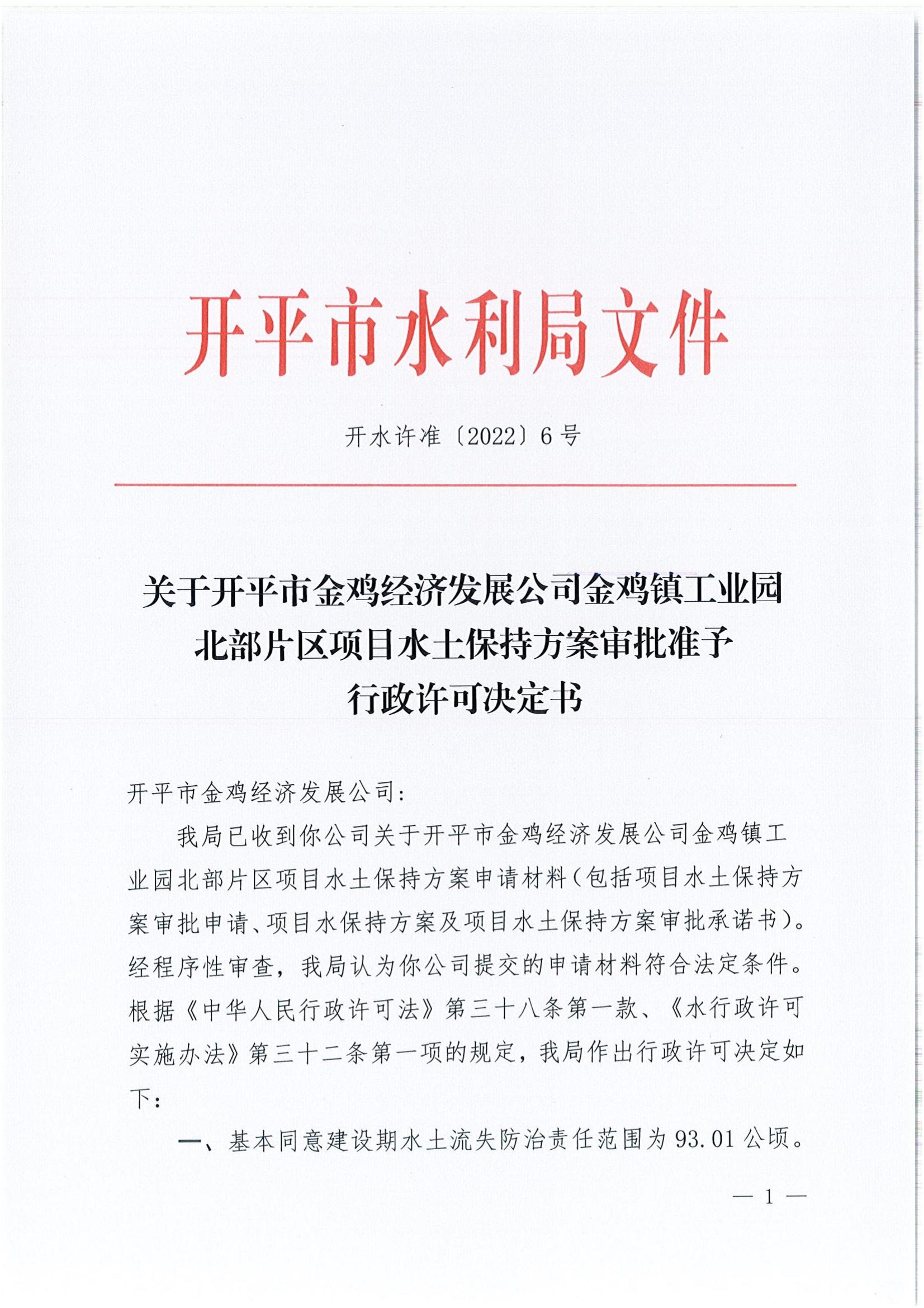 開水許準(zhǔn)〔2022〕6號 （農(nóng)水股）關(guān)于開平市金雞經(jīng)濟(jì)發(fā)展公司金雞鎮(zhèn)工業(yè)園北部片區(qū)項(xiàng)目水土保持方案審批準(zhǔn)予行政許可決定書_00.jpg