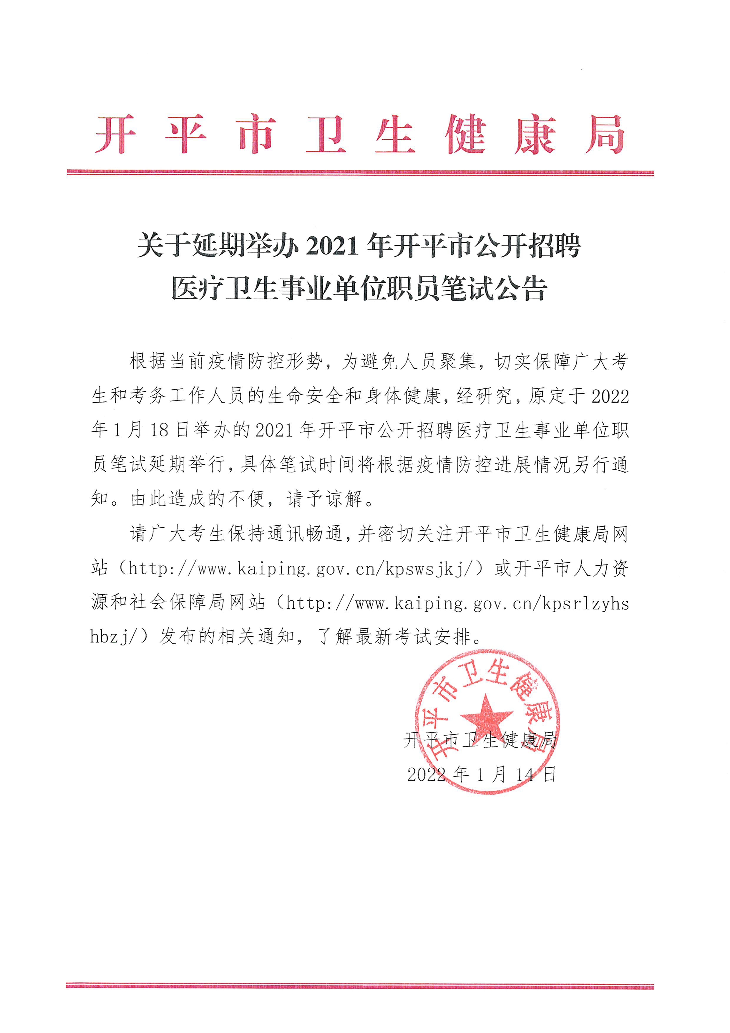 關(guān)于延期2021年開平市公開招聘醫(yī)療衛(wèi)生事業(yè)單位職員筆試公告.jpg