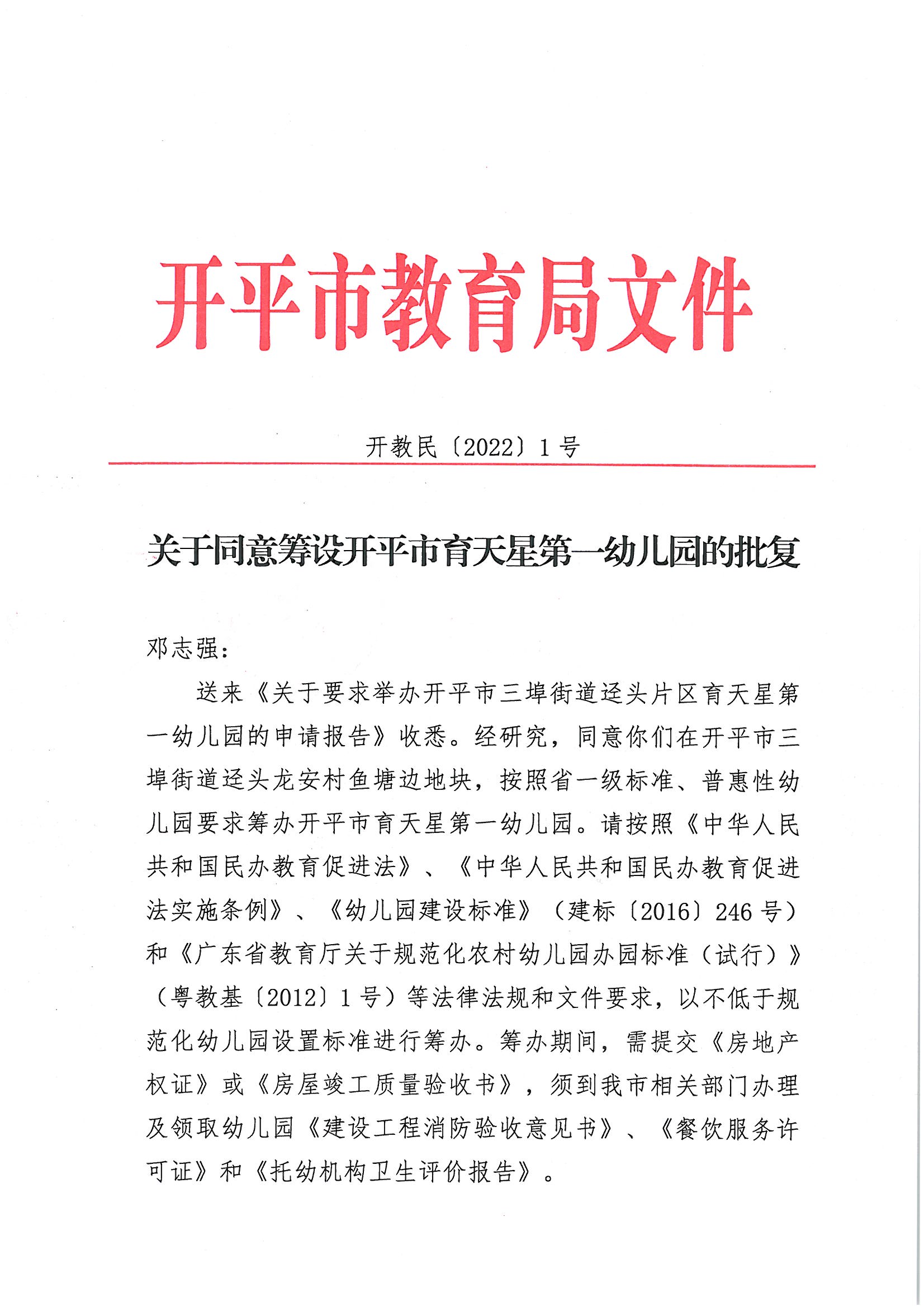 開教民〔2022〕1號關(guān)于同意籌設(shè)開平市育天星第一幼兒園的批復(fù)_頁面_1(2).jpg