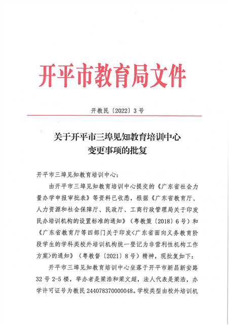 開教民〔2022〕3號(hào)關(guān)于開平市三埠見知教育培訓(xùn)中心變更事項(xiàng)的批復(fù)_頁(yè)面_1(1).jpg