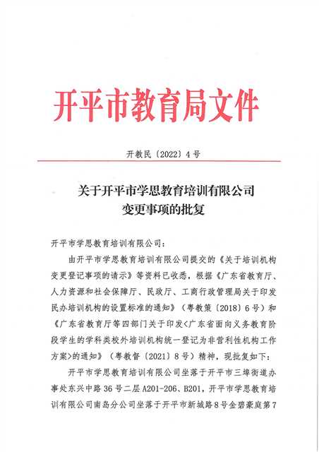 開教民〔2022〕4號關(guān)于開平市學思教育培訓有限公司變更事項的批復_頁面_1(1).jpg