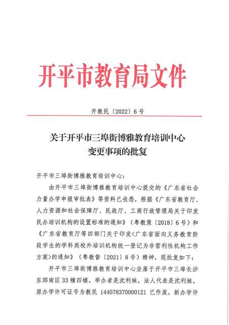 開教民〔2022〕6號關(guān)于關(guān)于開平市三埠街博雅教育培訓中心變更事項的批復_頁面_1.jpg