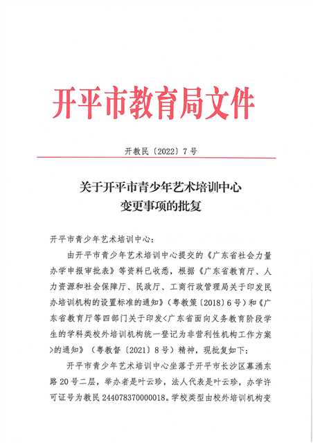 開教民〔2022〕7號關(guān)于開平市青少年藝術(shù)培訓(xùn)中心變更事項的批復(fù)_頁面_1.jpg