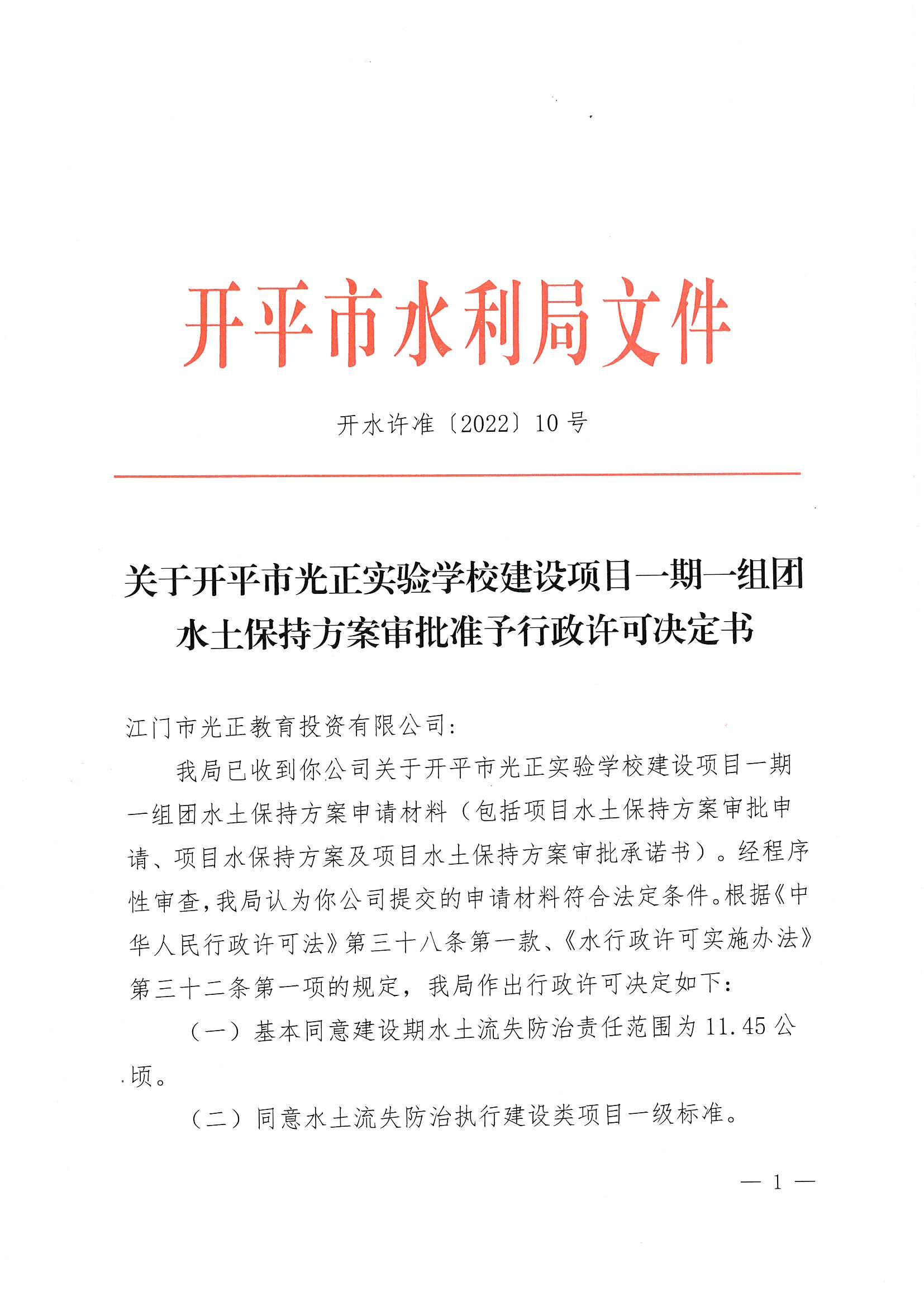 開水許準(zhǔn)〔2022〕10號 （農(nóng)水股）關(guān)于開平市光正實(shí)驗(yàn)學(xué)校建設(shè)項(xiàng)目一期一組團(tuán)水土保持方案審批準(zhǔn)予行政許可決定書_00.jpg