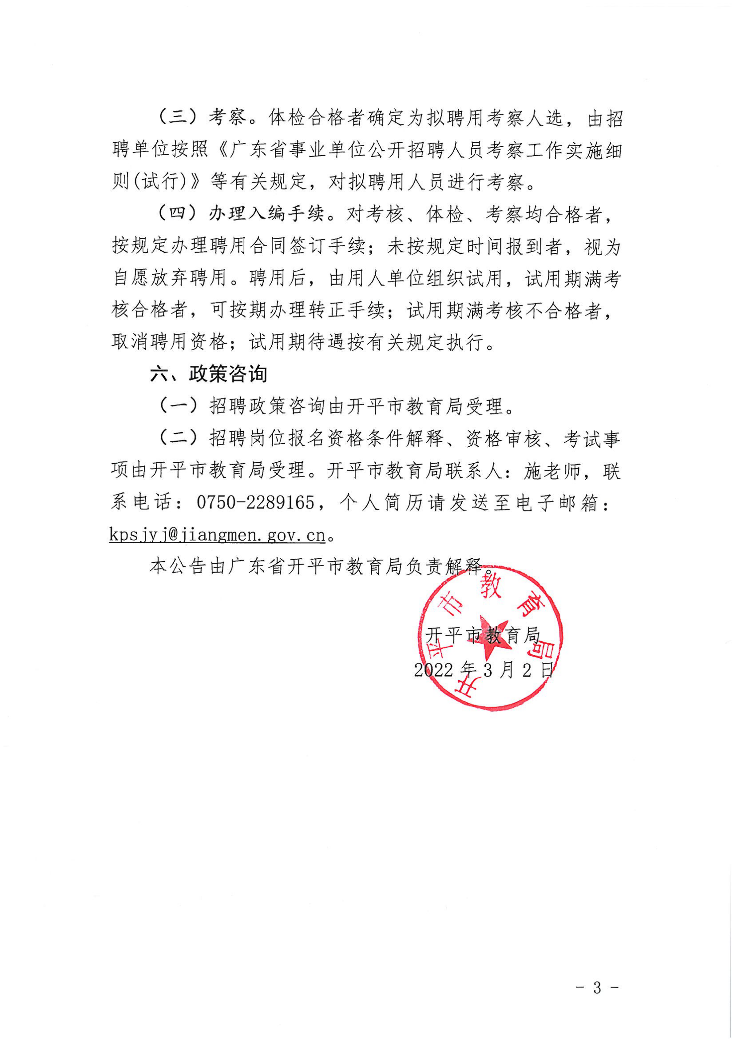 廣東省開平市誠聘碩士研究生教師公告_02.png