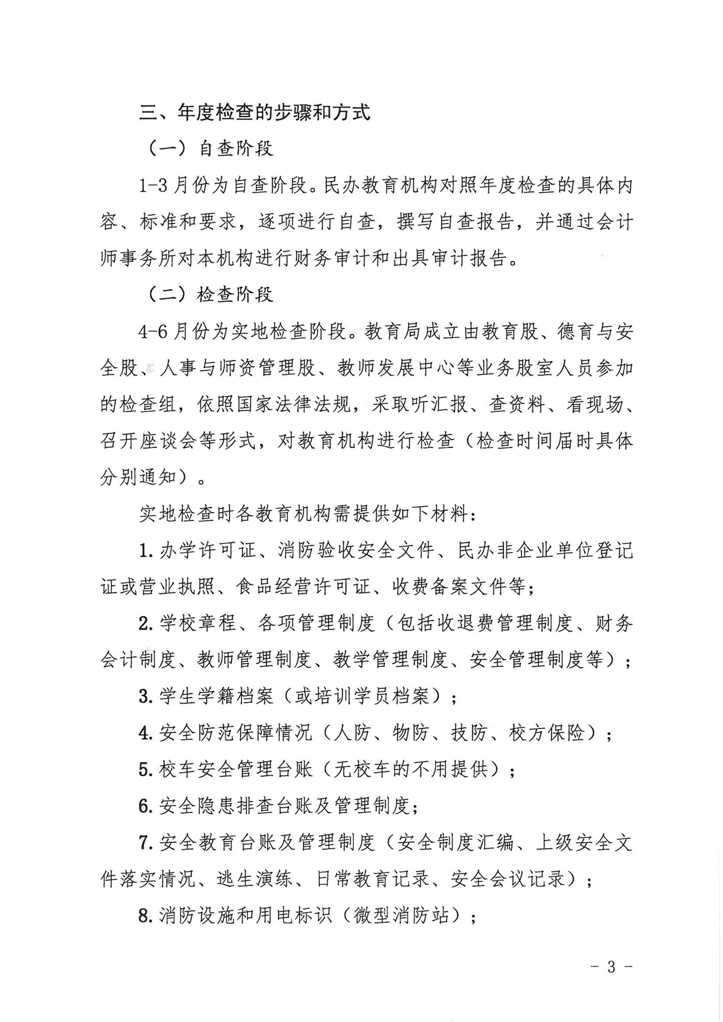 （教育）開教〔2022〕4號關(guān)于做好2021年度開平市民辦教育機(jī)構(gòu)年度檢查工作的通知_02.png