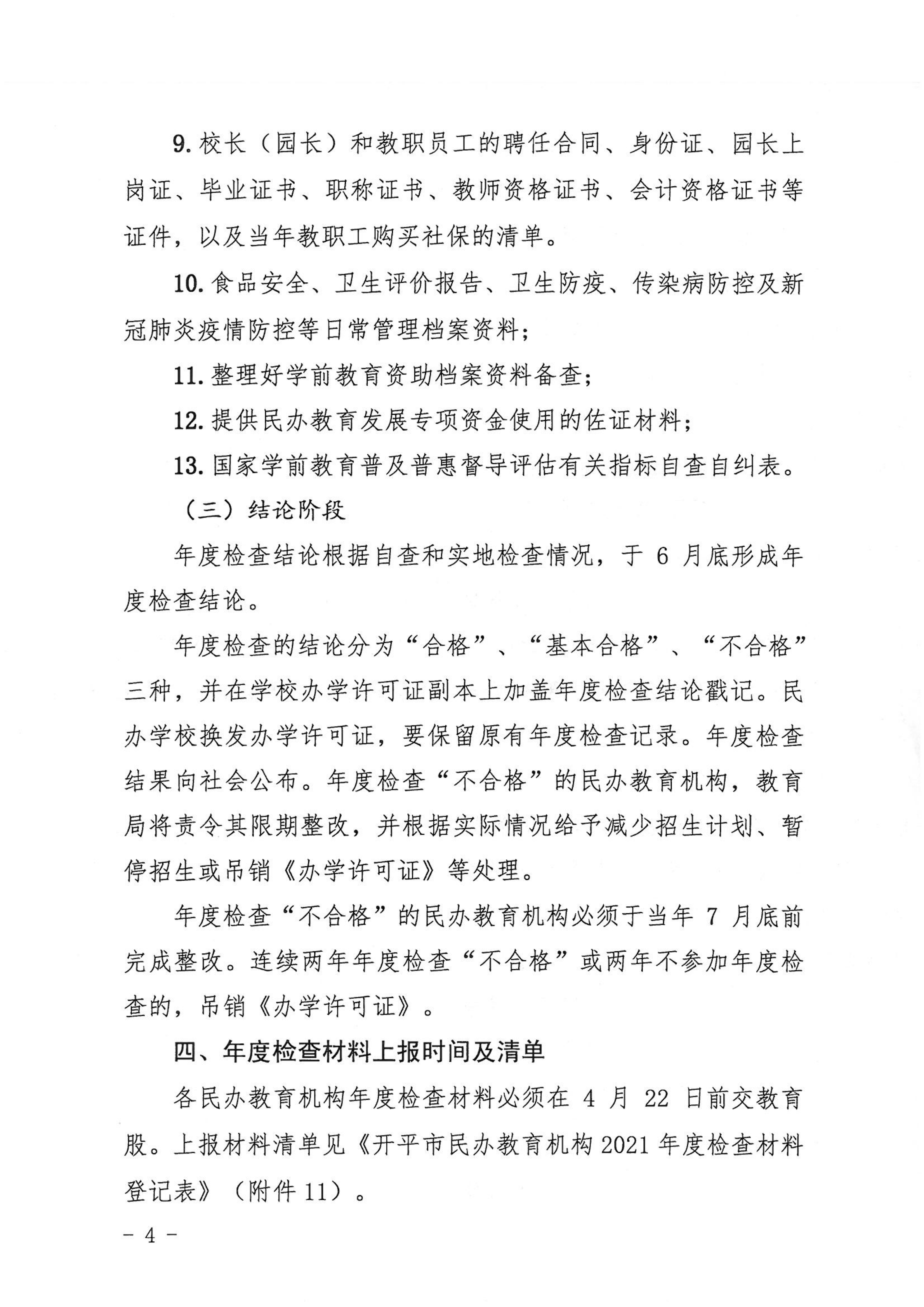 （教育）開教〔2022〕4號關(guān)于做好2021年度開平市民辦教育機(jī)構(gòu)年度檢查工作的通知_03.png