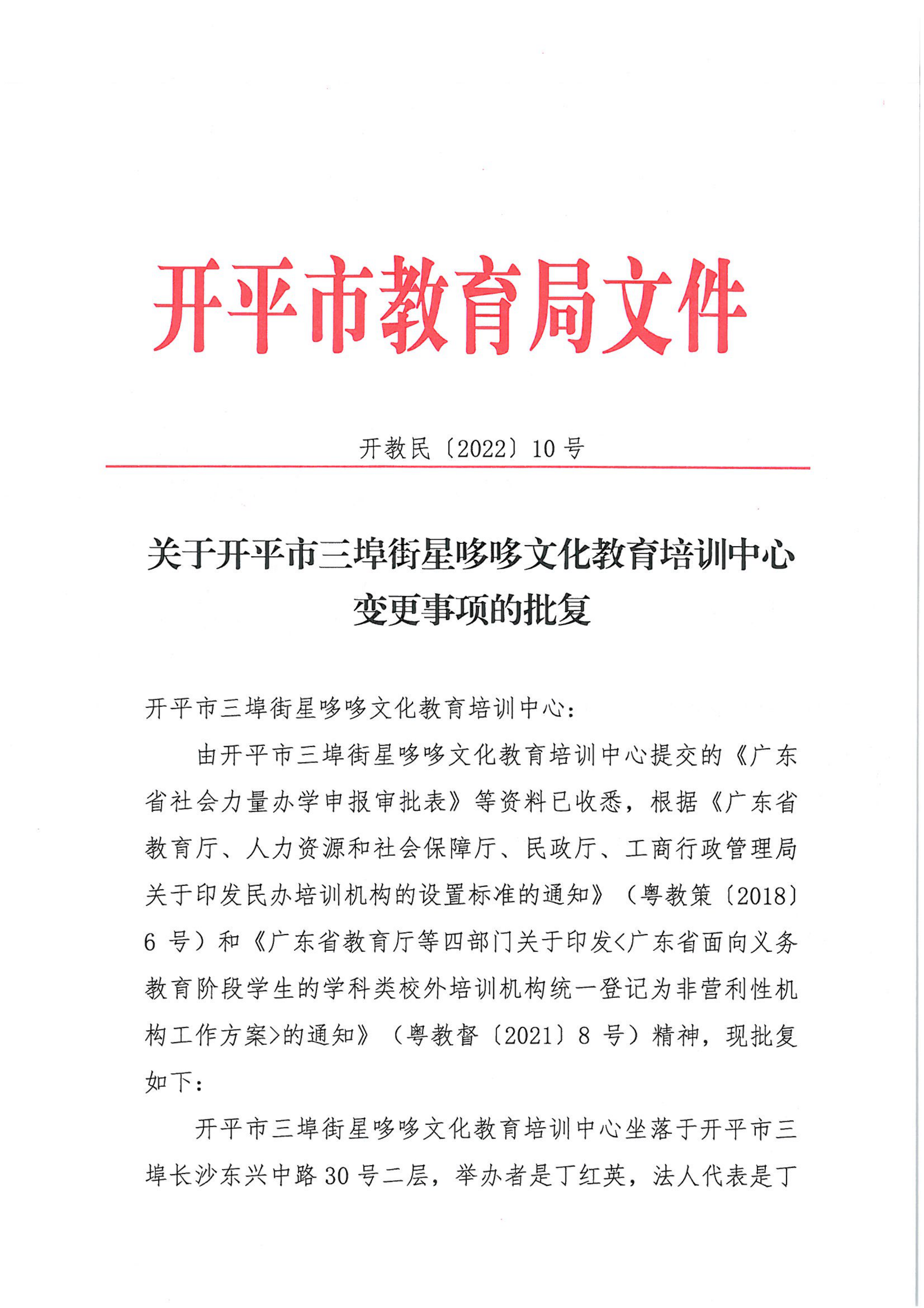 開教民〔2022〕10號(hào)關(guān)于開平市三埠街星哆哆文化教育培訓(xùn)中心變更事項(xiàng)的批復(fù)_00.png