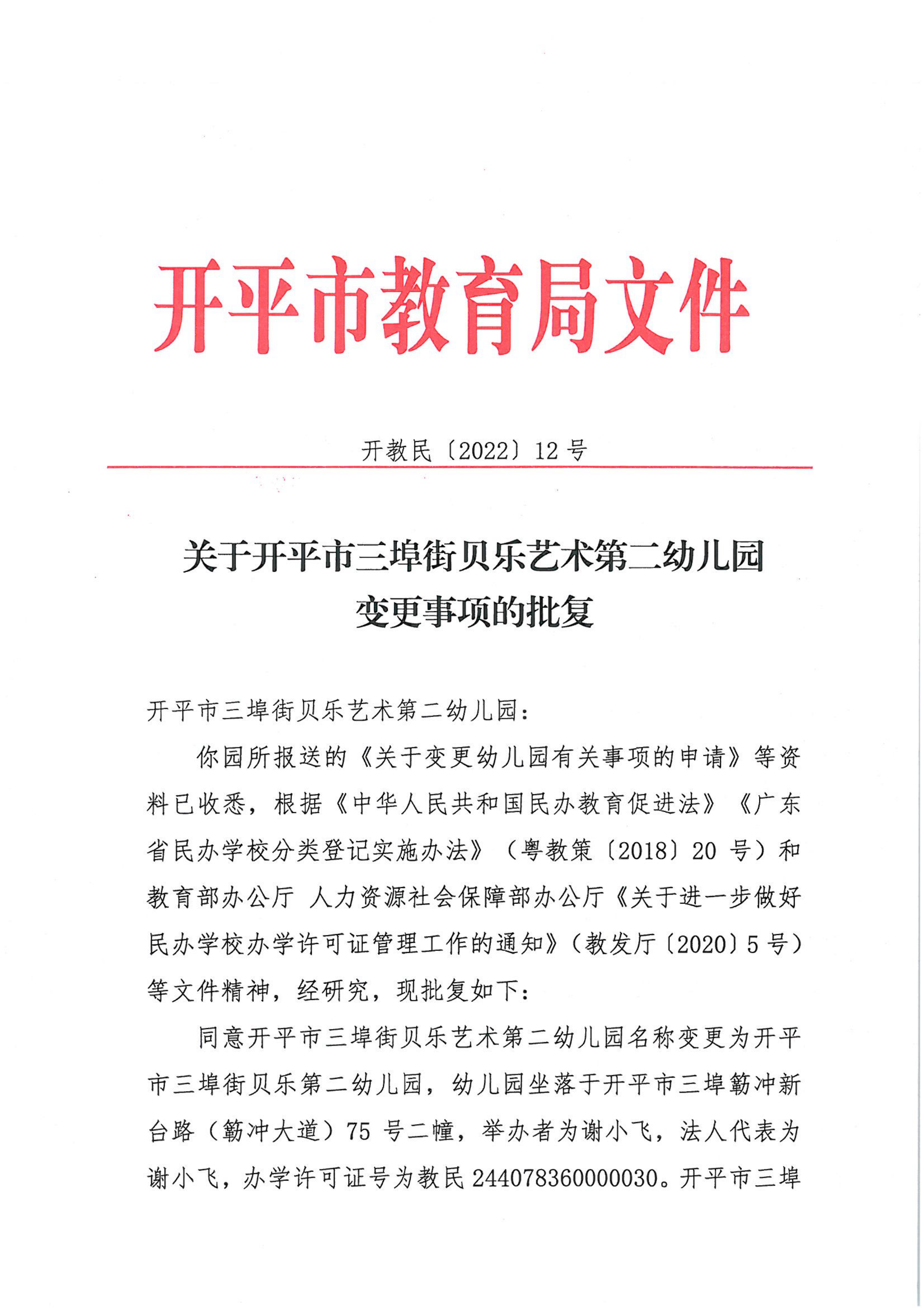 開教民〔2022〕12號關(guān)于開平市三埠街貝樂藝術(shù)第二幼兒園變更事項的批復_00.png