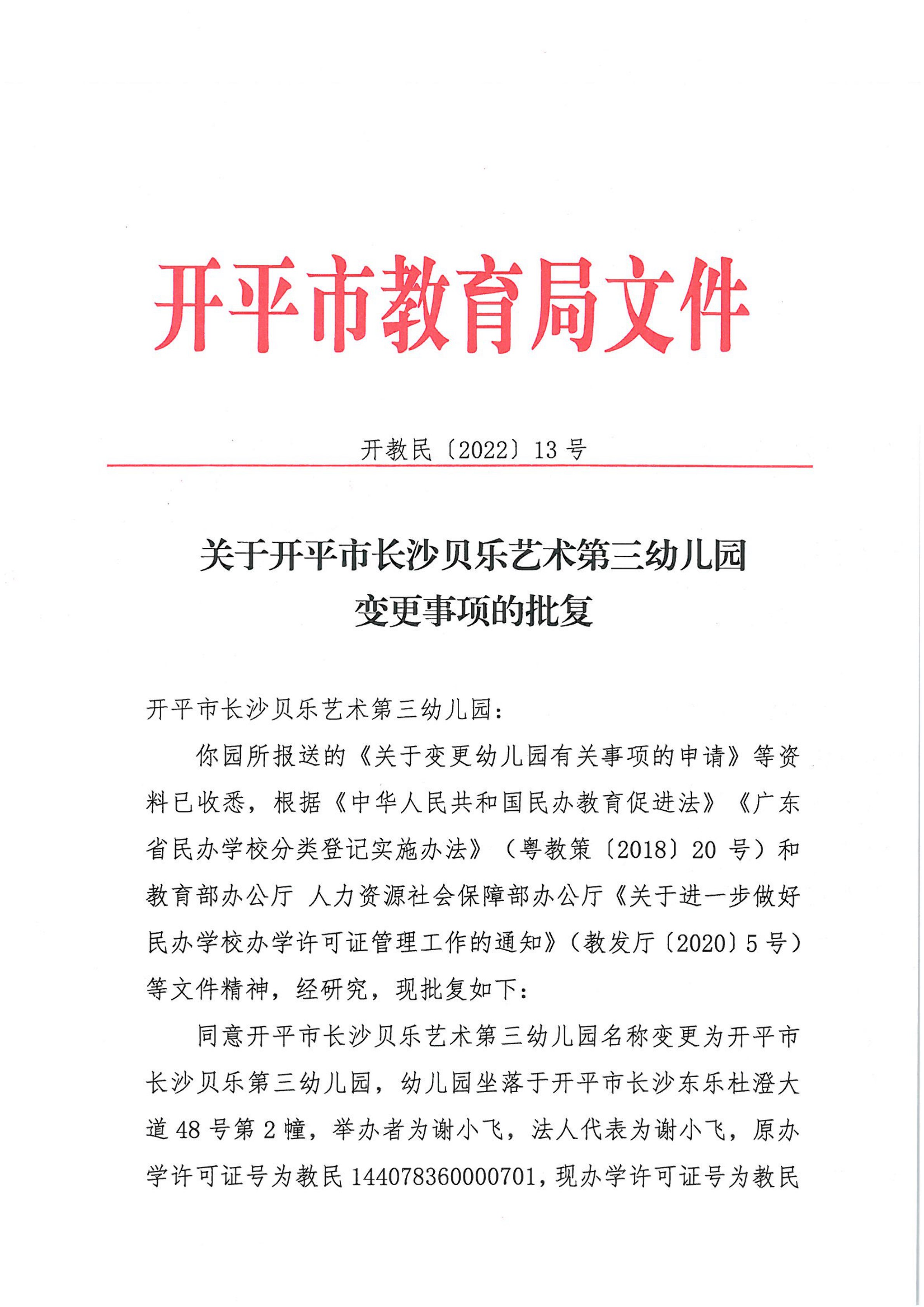 開教民〔2022〕13號關(guān)于開平市長沙貝樂藝術(shù)第三幼兒園變更事項的批復(fù)_00.png