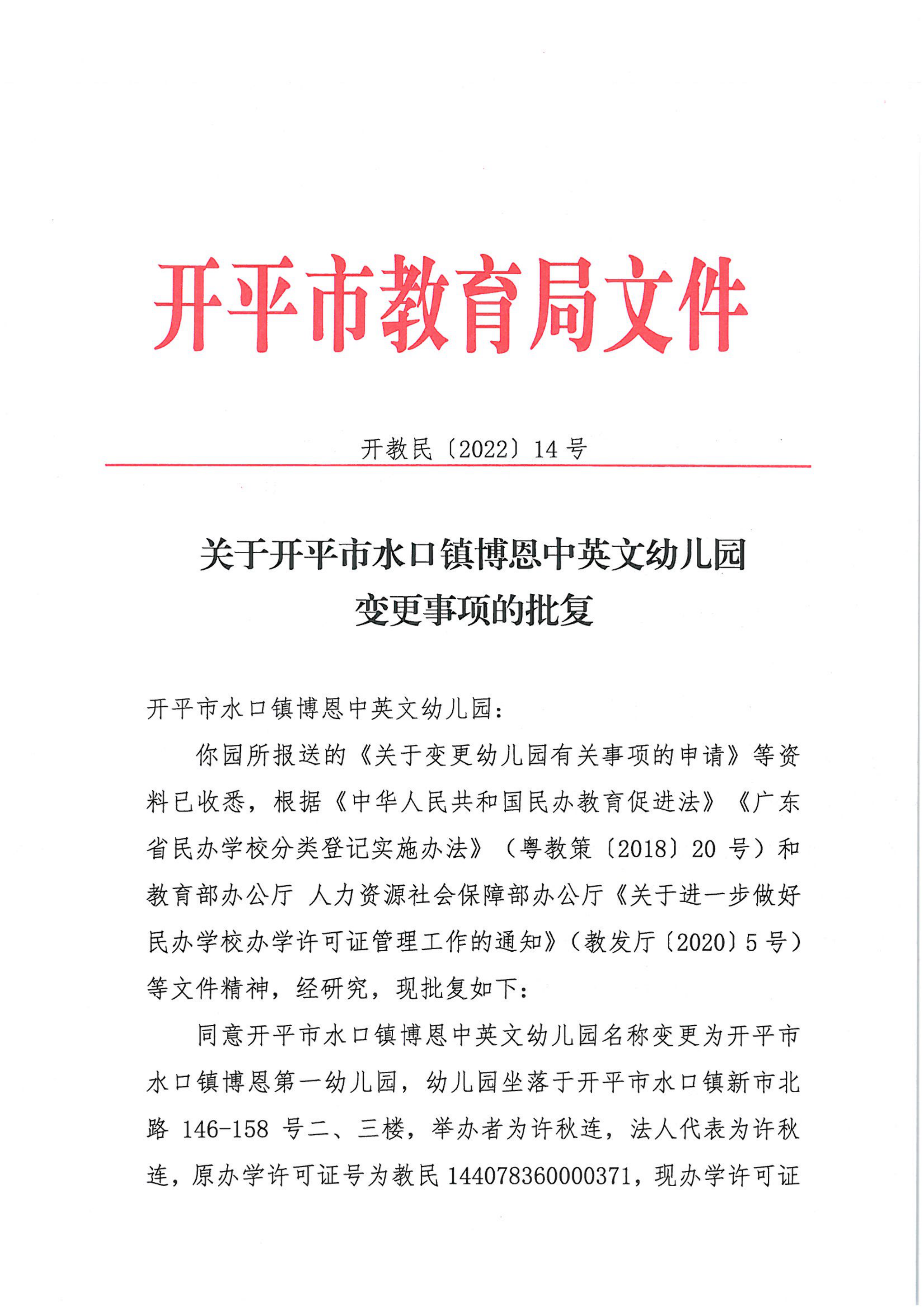 開教民〔2022〕14號(hào)關(guān)于開平市水口鎮(zhèn)博恩中英文幼兒園變更事項(xiàng)的批復(fù)_00.png