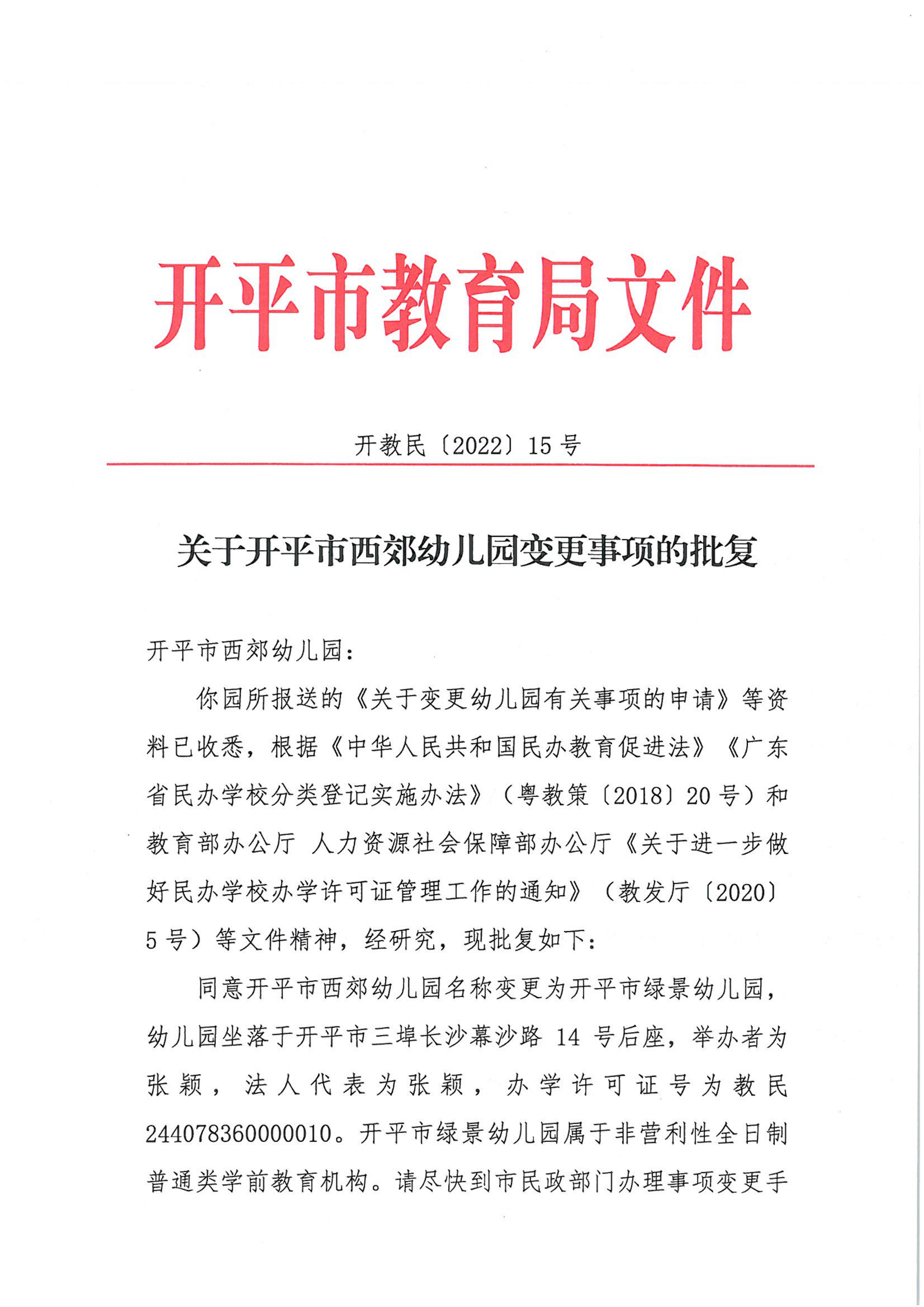 開教民〔2022〕15號關(guān)于開平市西郊幼兒園變更事項的批復(fù)_00.png