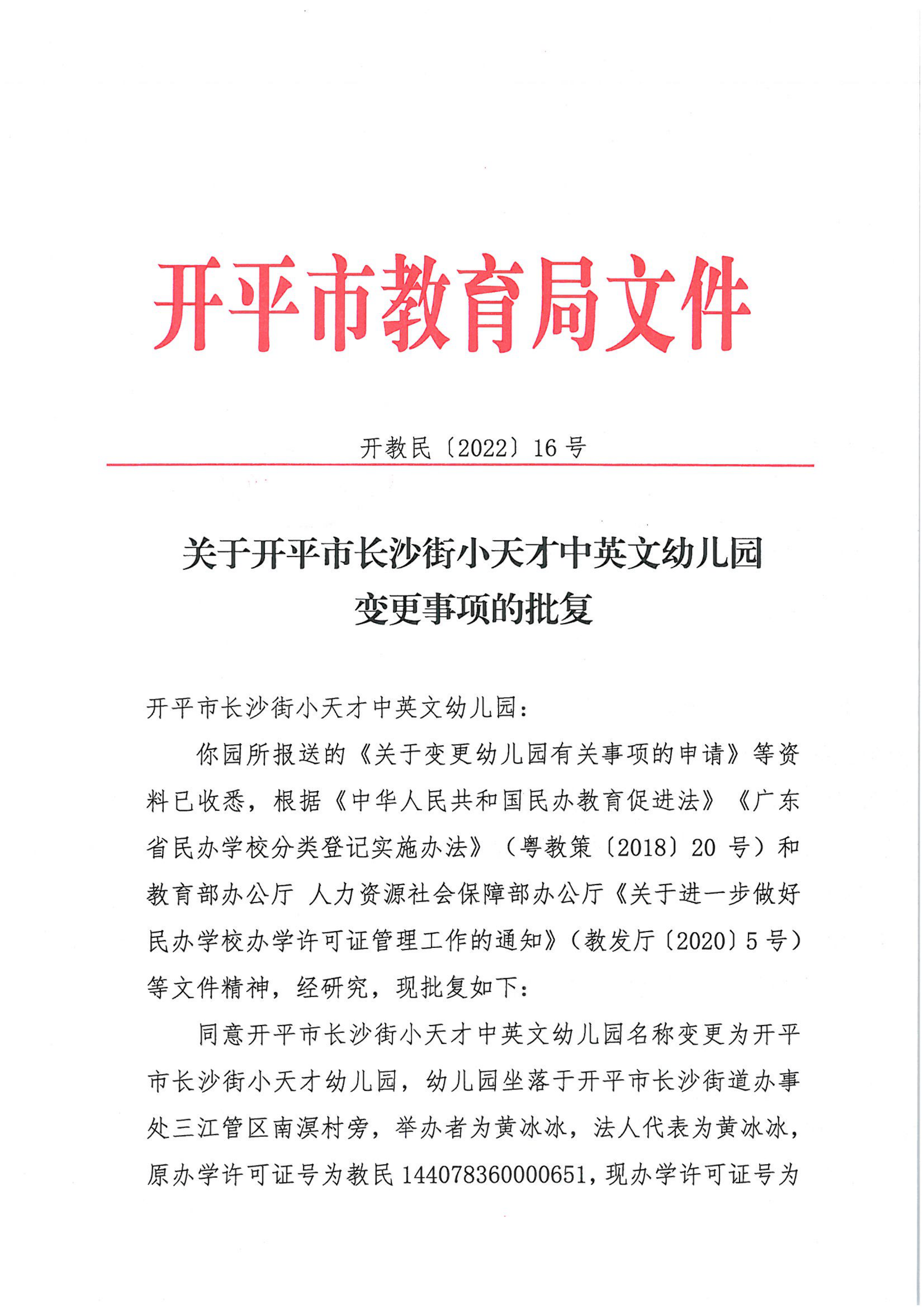 開教民〔2022〕16號(hào)關(guān)于開平市長(zhǎng)沙街小天才中英文幼兒園變更事項(xiàng)的批復(fù)_00.png