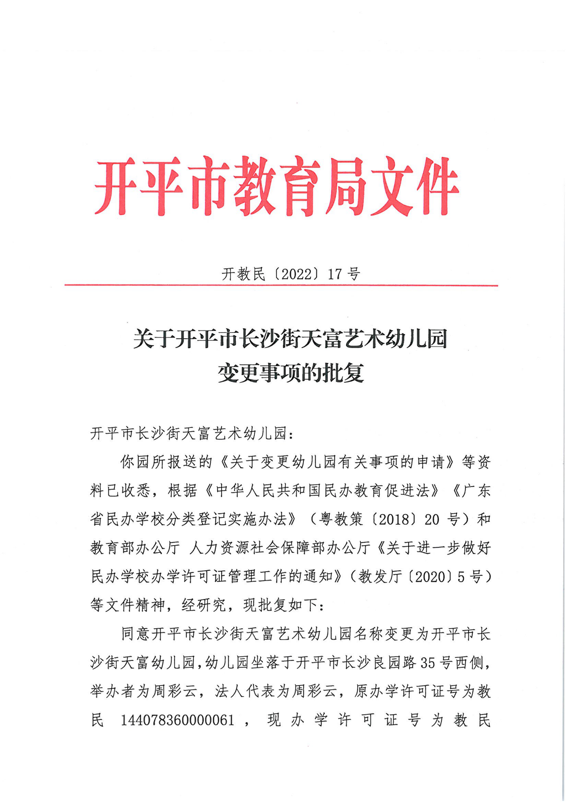 開教民〔2022〕17號關(guān)于開平市長沙街天富藝術(shù)幼兒園變更事項的批復(fù)_00.png