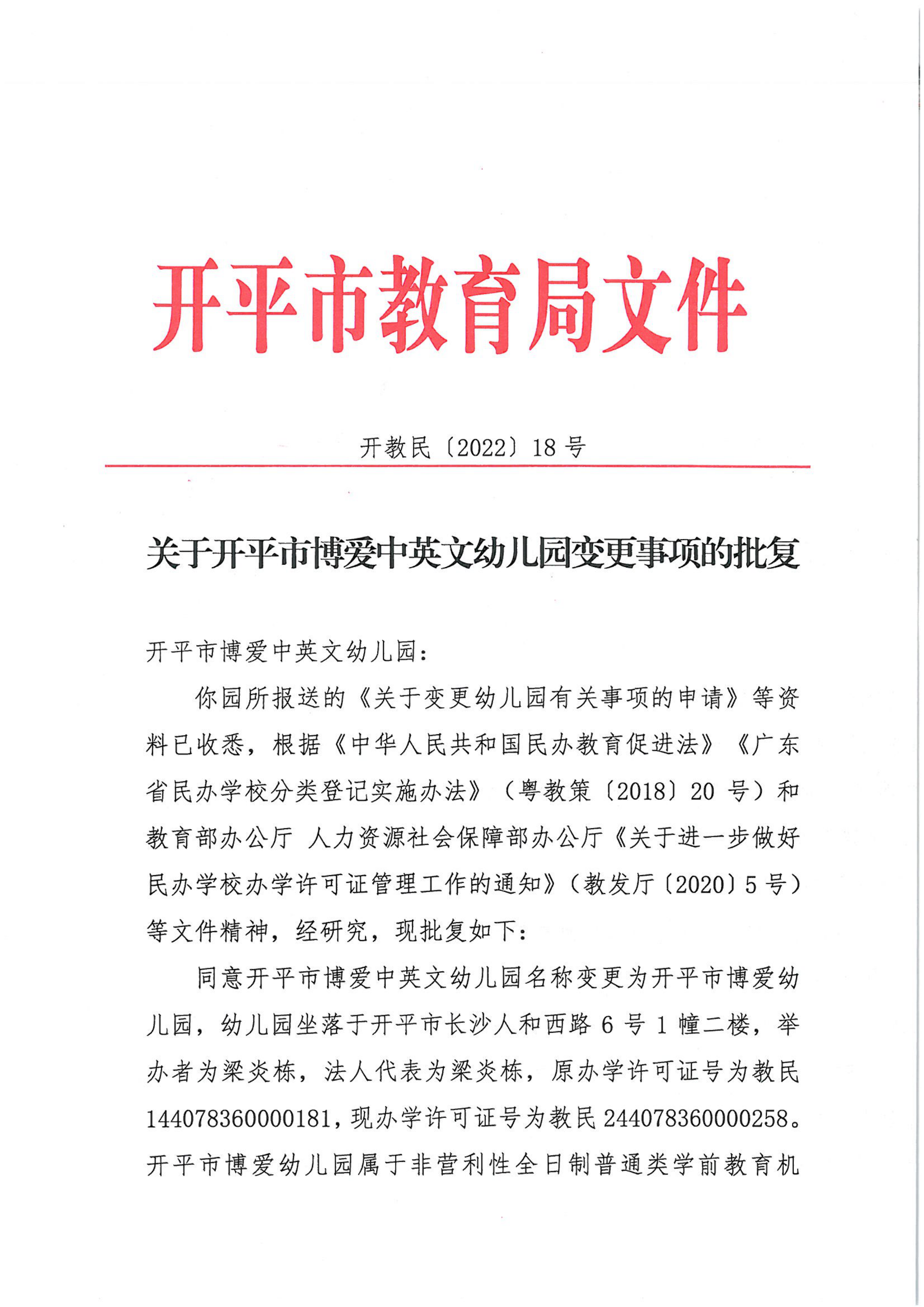 開教民〔2022〕18號(hào)關(guān)于開平市博愛中英文幼兒園變更事項(xiàng)的批復(fù)_00.png