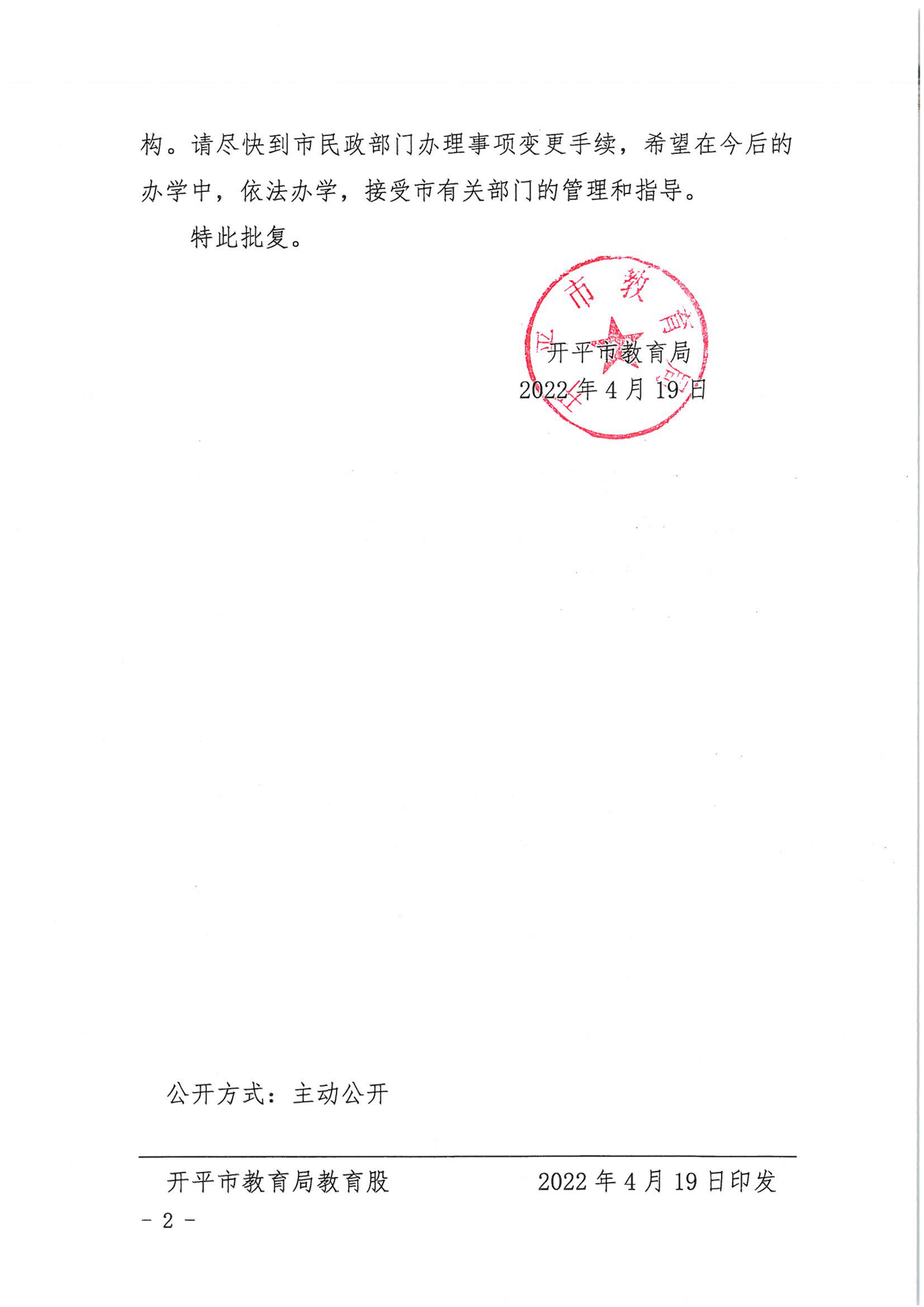 開教民〔2022〕18號(hào)關(guān)于開平市博愛中英文幼兒園變更事項(xiàng)的批復(fù)_01.png