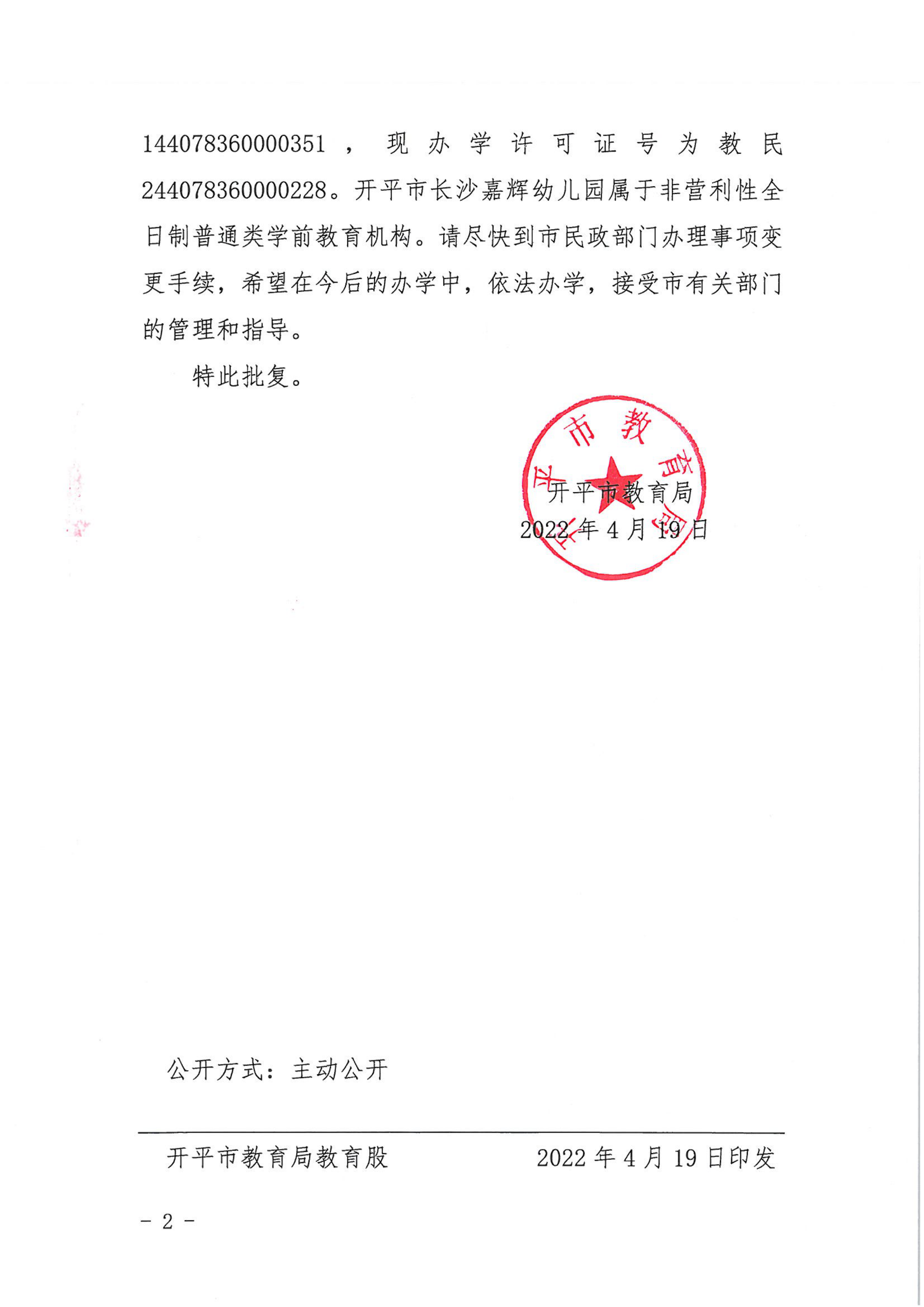 開教民〔2022〕19號(hào)關(guān)于開平市長(zhǎng)沙嘉輝中英文幼兒園變更事項(xiàng)的批復(fù)_01.png