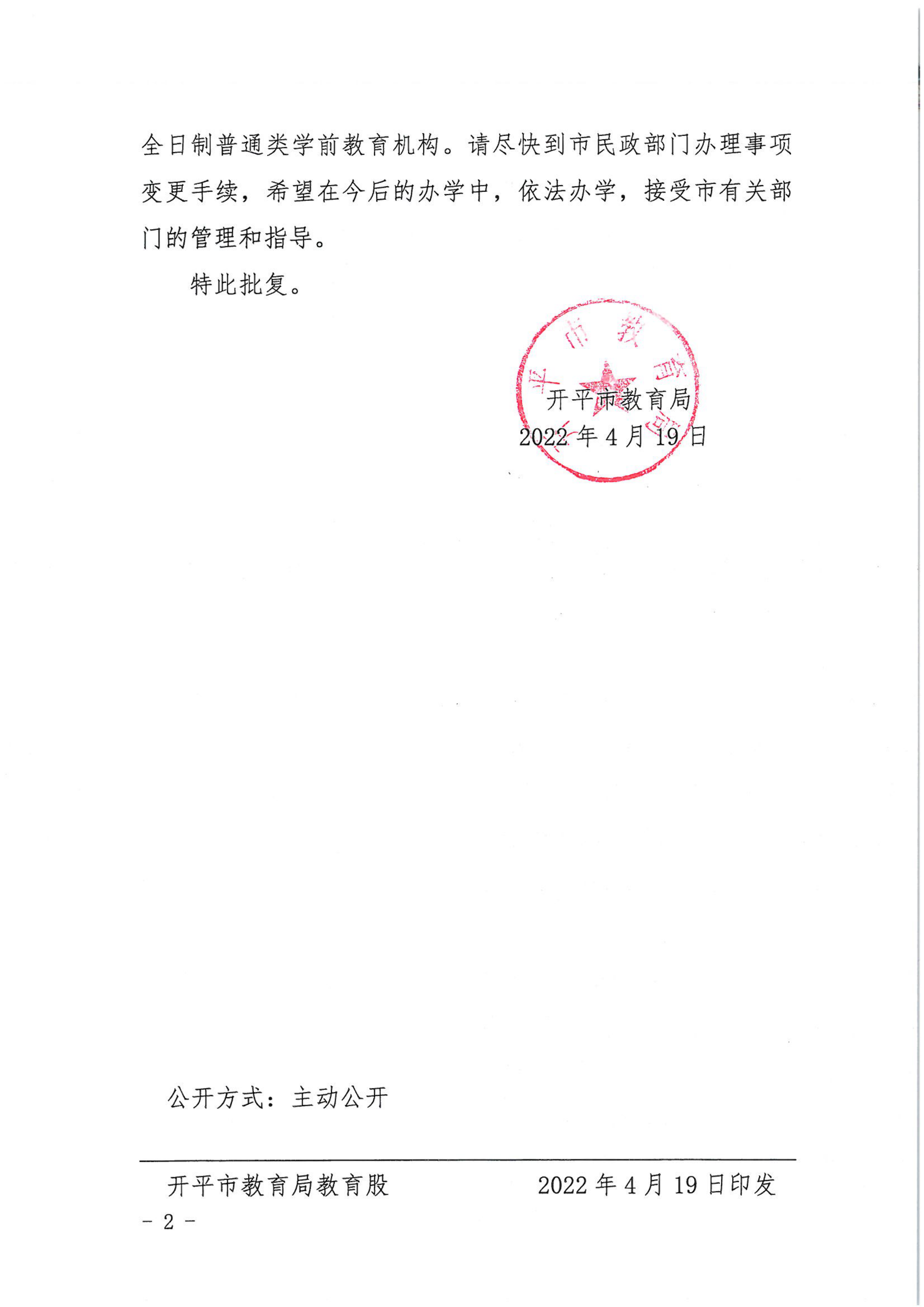 開教民〔2022〕20號關于開平市金輝中英文幼兒園變更事項的批復_01.png