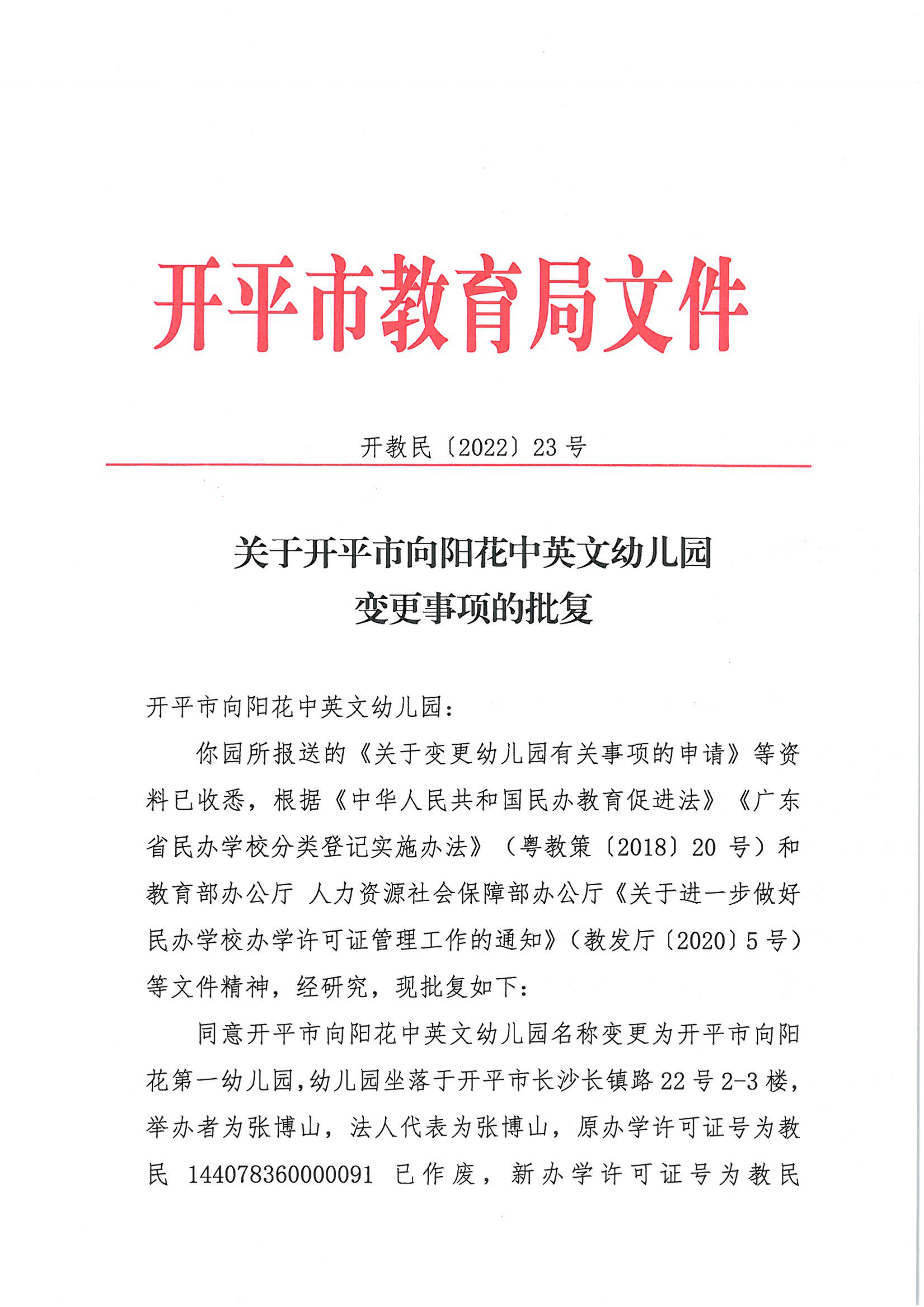 開教民〔2022〕23號關(guān)于開平市向陽花中英文幼兒園變更事項的批復(fù)_00.png