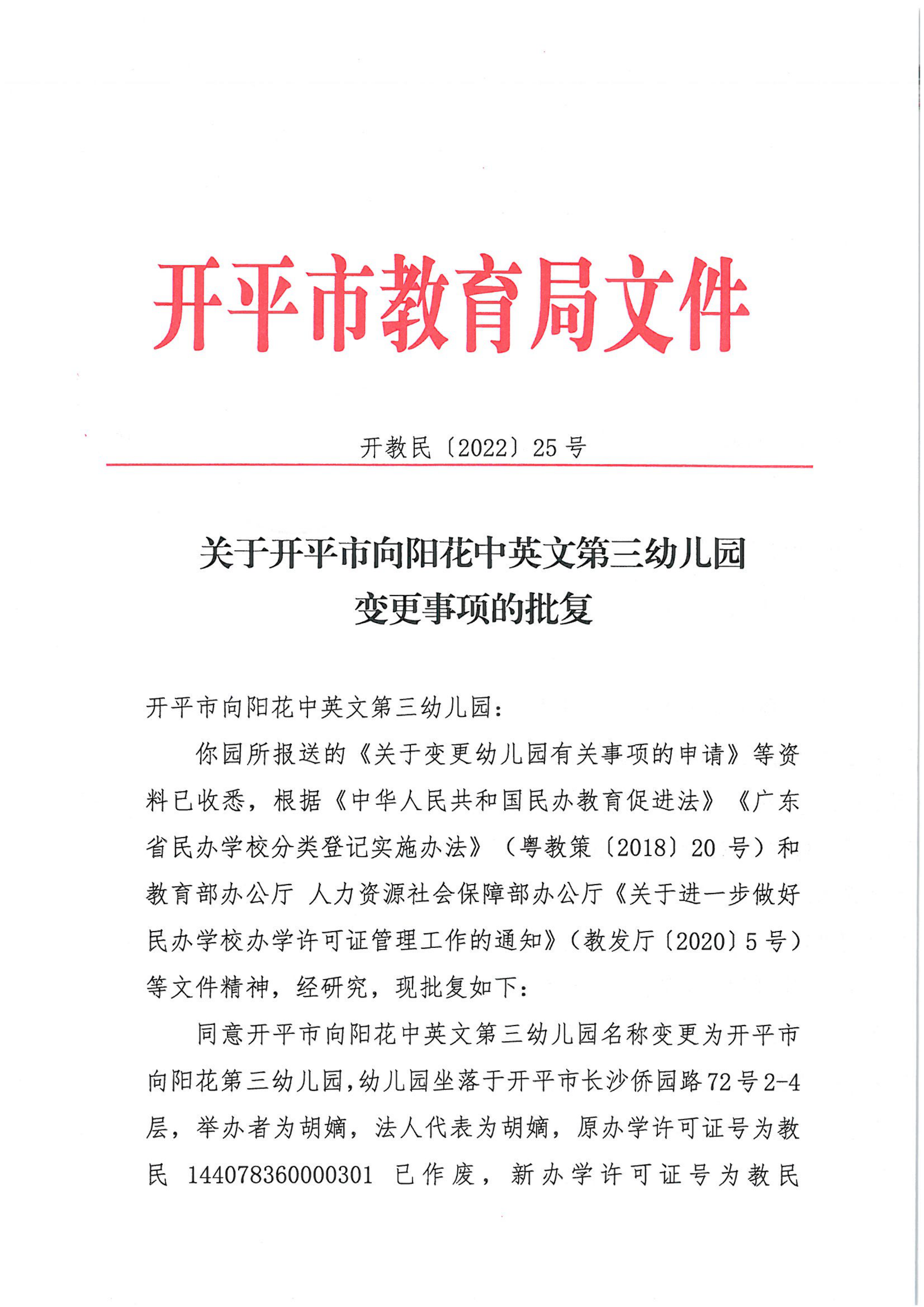 開教民〔2022〕25號關(guān)于開平市向陽花中英文第三幼兒園變更事項的批復_00.png