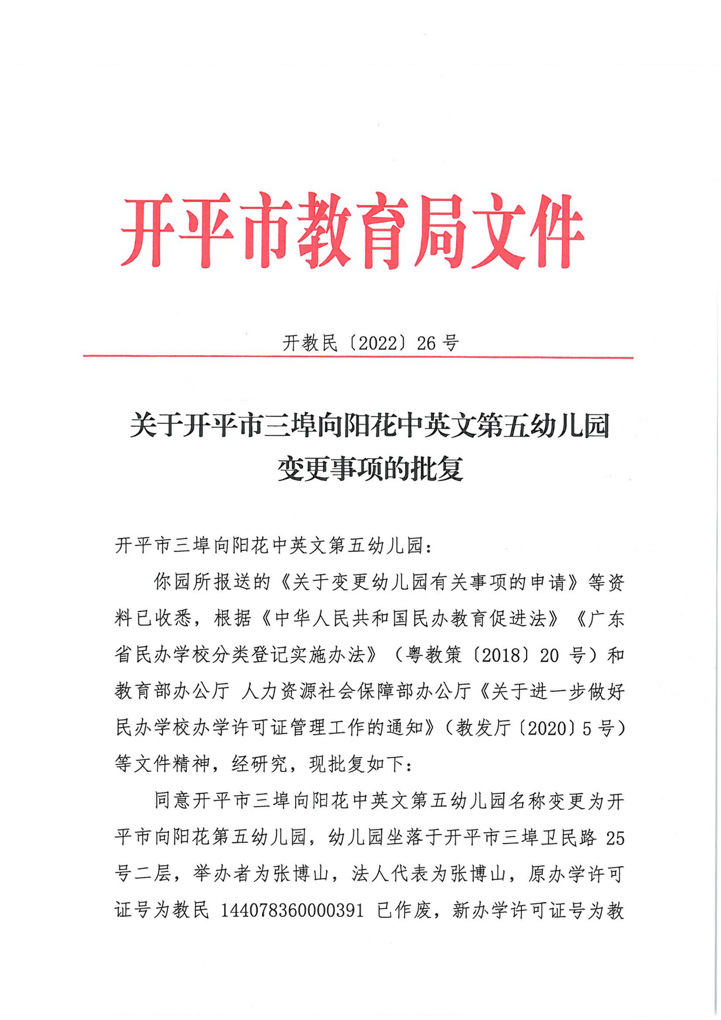 開教民〔2022〕26號關(guān)于開平市三埠向陽花中英文第五幼兒園變更事項的批復(fù)_00.png