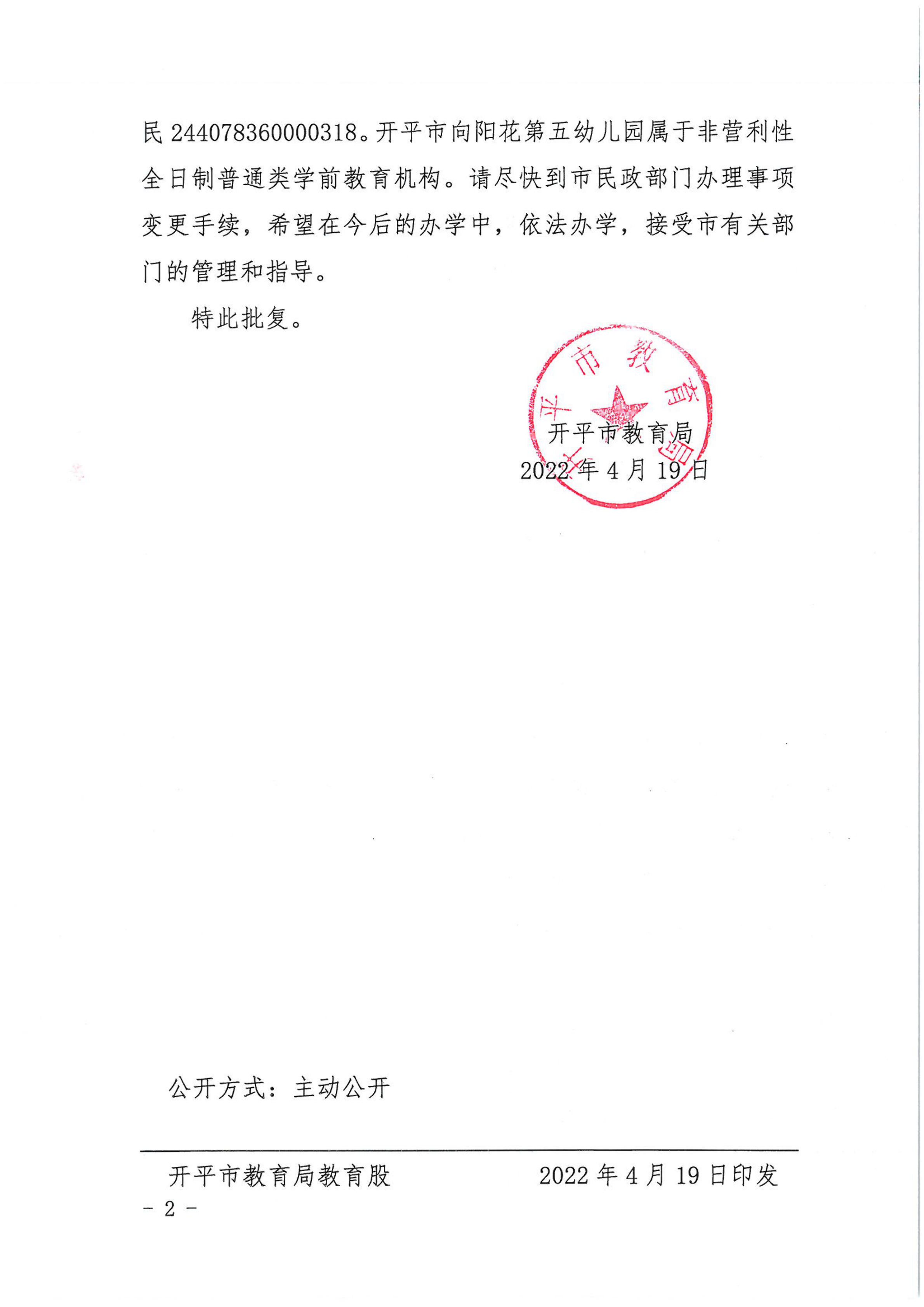 開教民〔2022〕26號關于開平市三埠向陽花中英文第五幼兒園變更事項的批復_01.png