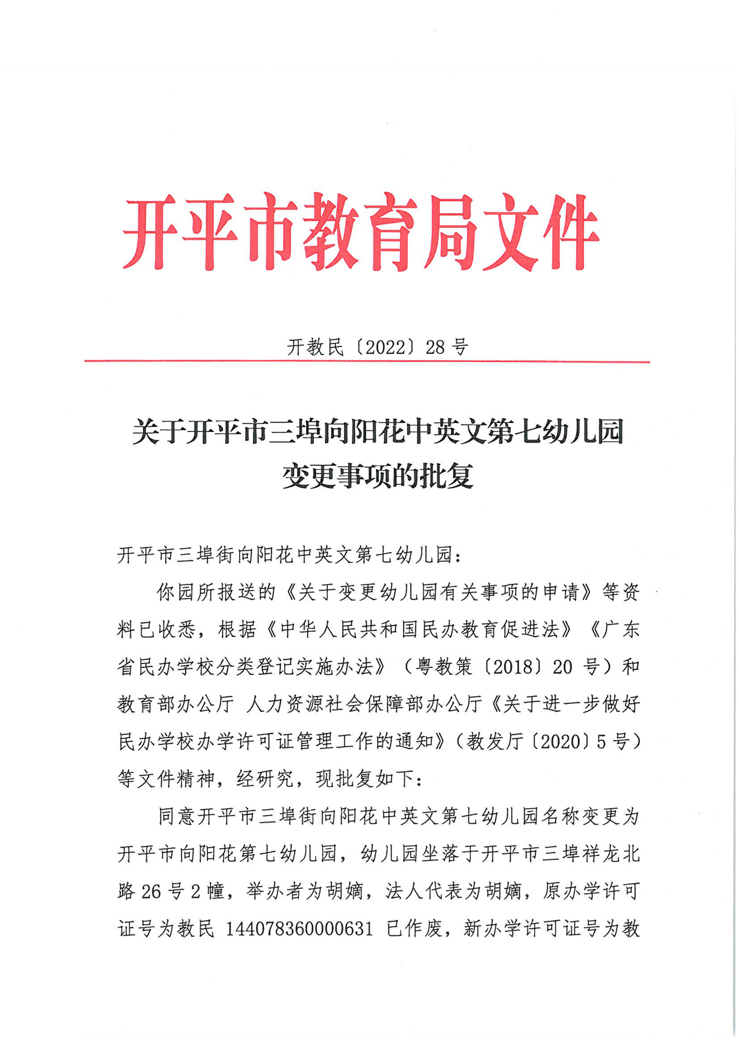 開教民〔2022〕28號關(guān)于開平市三埠向陽花中英文第七幼兒園變更事項(xiàng)的批復(fù)_00.png