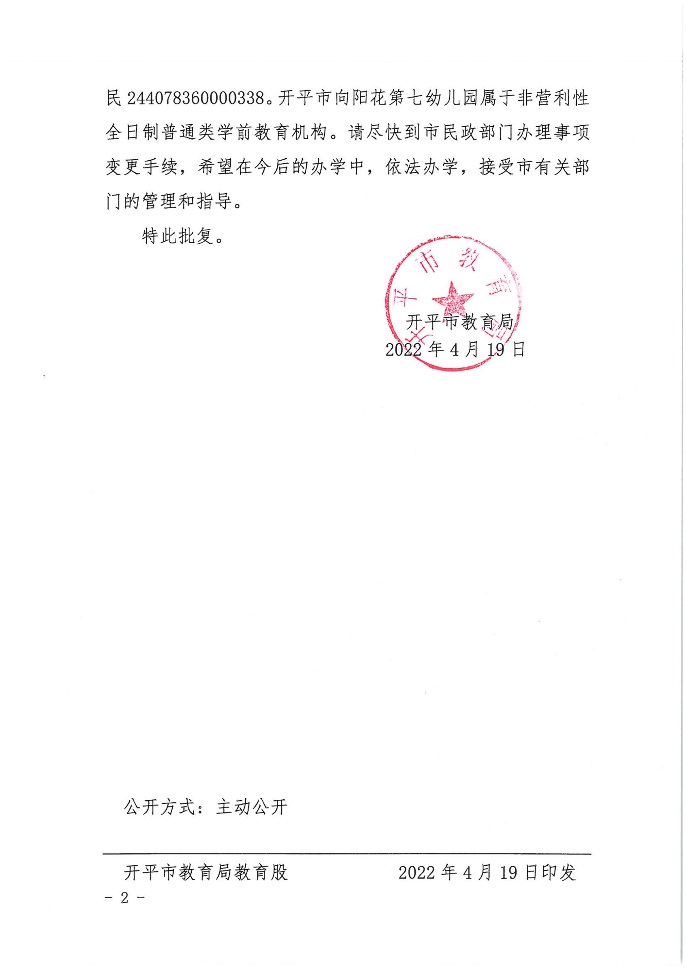 開教民〔2022〕28號關于開平市三埠向陽花中英文第七幼兒園變更事項的批復_01.png