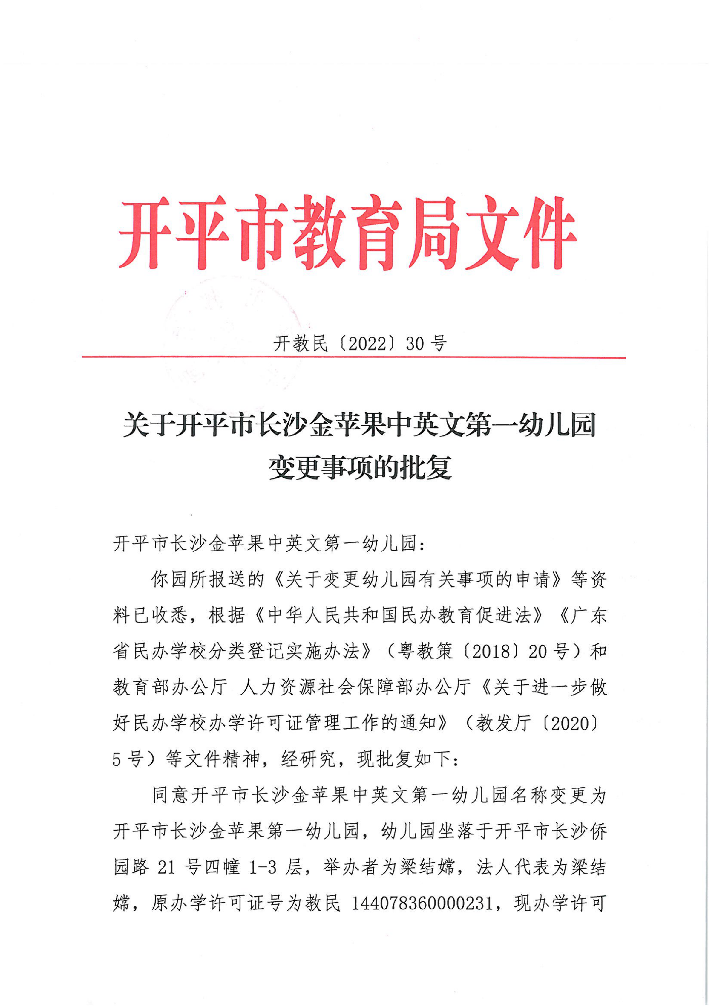 開教民〔2022〕30號關(guān)于開平市長沙金蘋果中英文第一幼兒園變更事項的批復(fù)_00.png