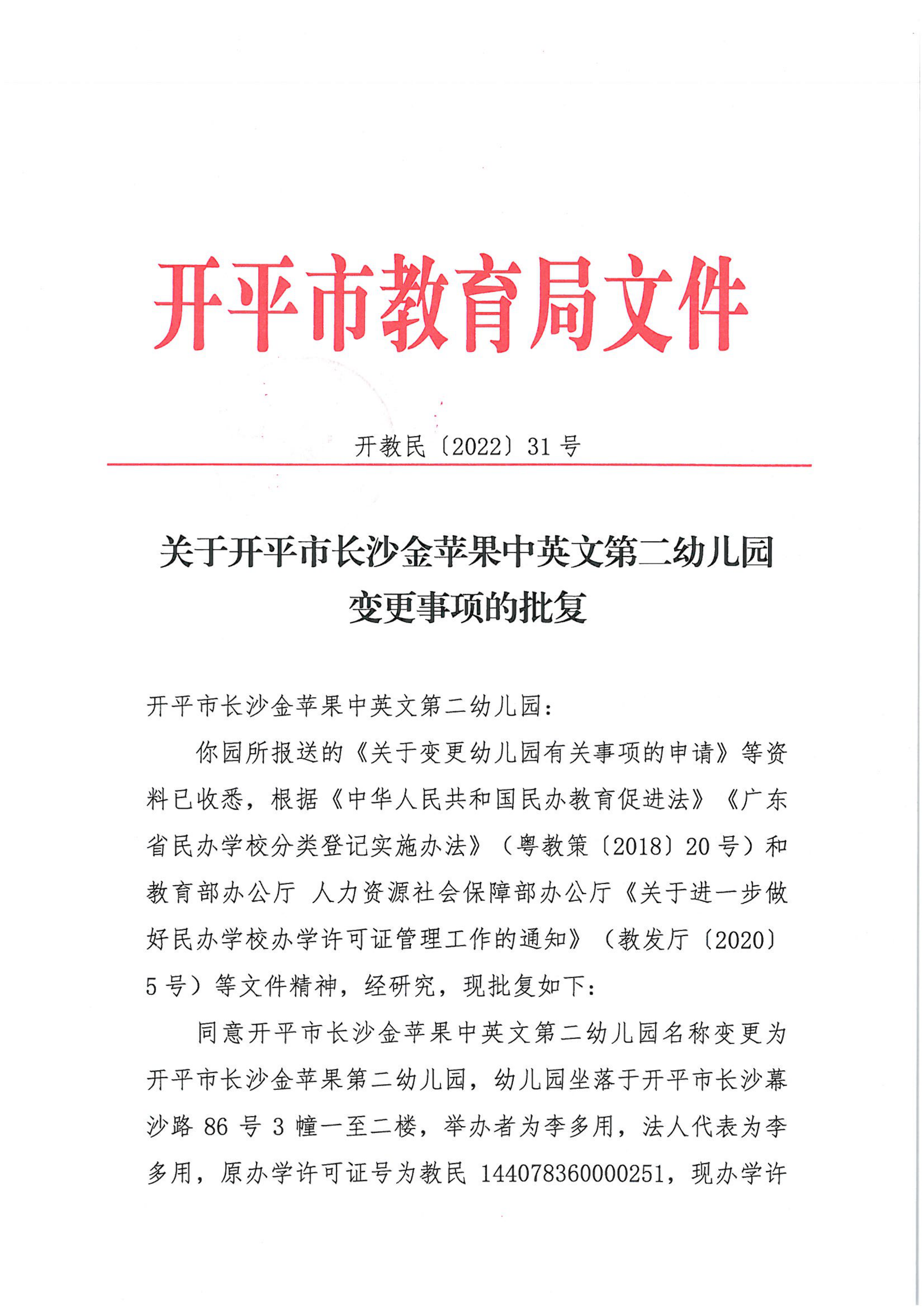 開教民〔2022〕31號(hào)關(guān)于開平市長沙金蘋果中英文第二幼兒園變更事項(xiàng)的批復(fù)_00.png