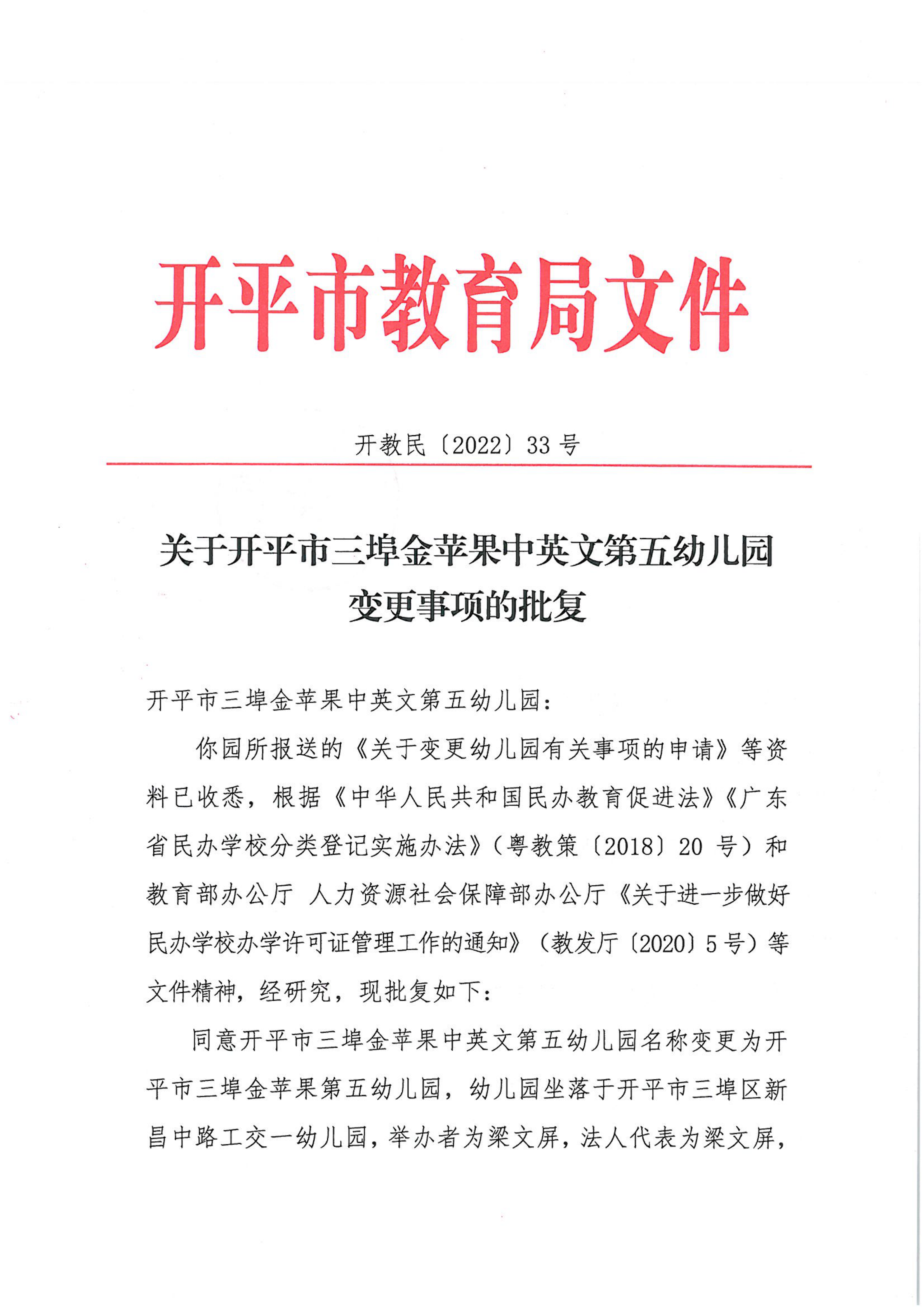 開教民〔2022〕33號關于開平市三埠金蘋果中英文第五幼兒園變更事項的批復_00.png