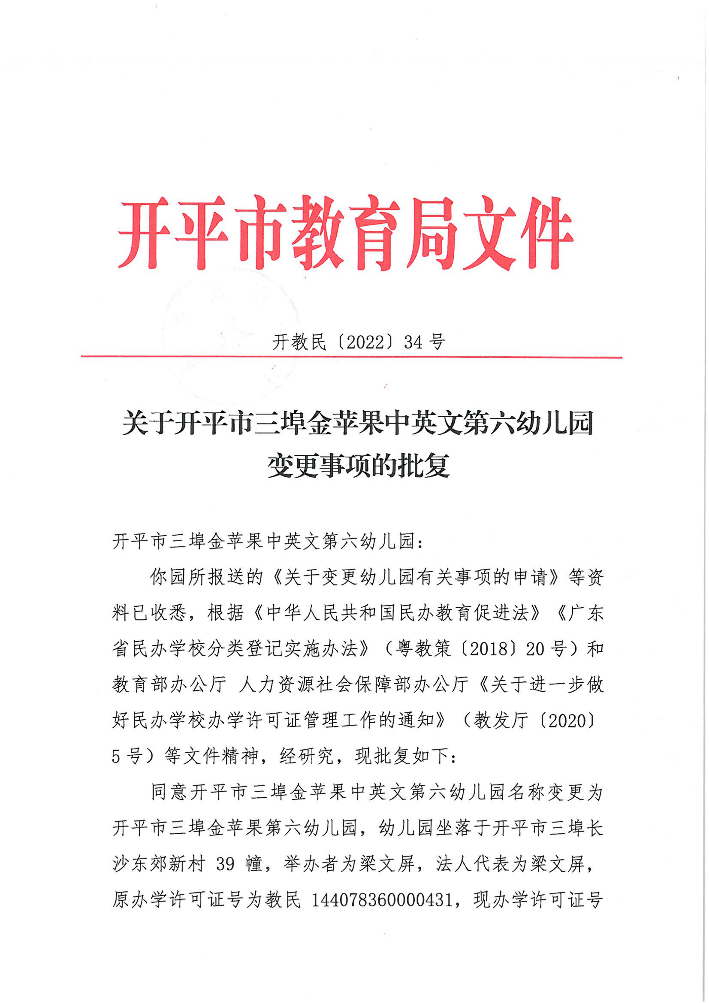 開教民〔2022〕34號關(guān)于開平市三埠金蘋果中英文第六幼兒園變更事項的批復(fù)_00.png