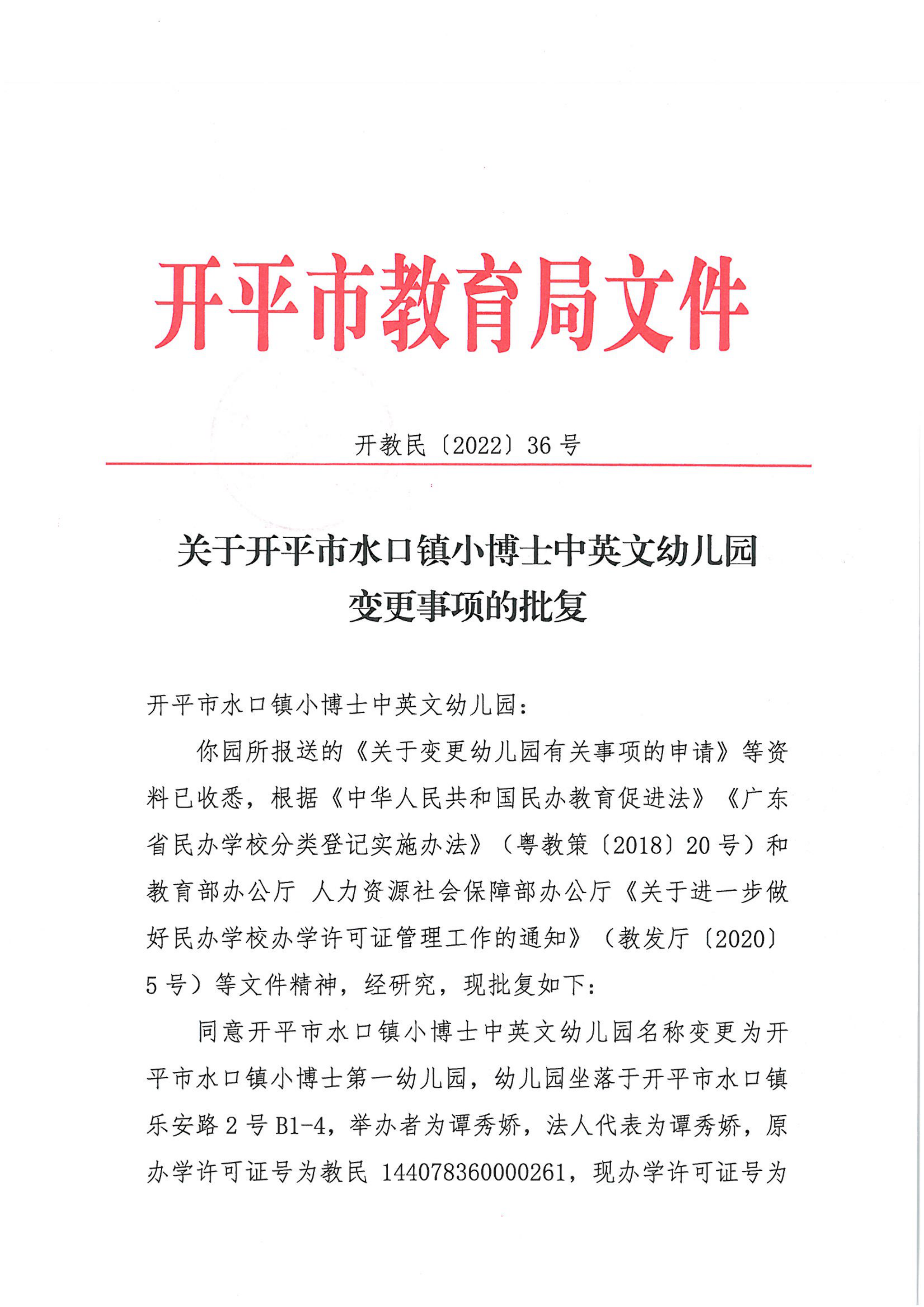 開教民〔2022〕36號關(guān)于開平市水口鎮(zhèn)小博士中英文幼兒園變更事項的批復(fù)_00.png