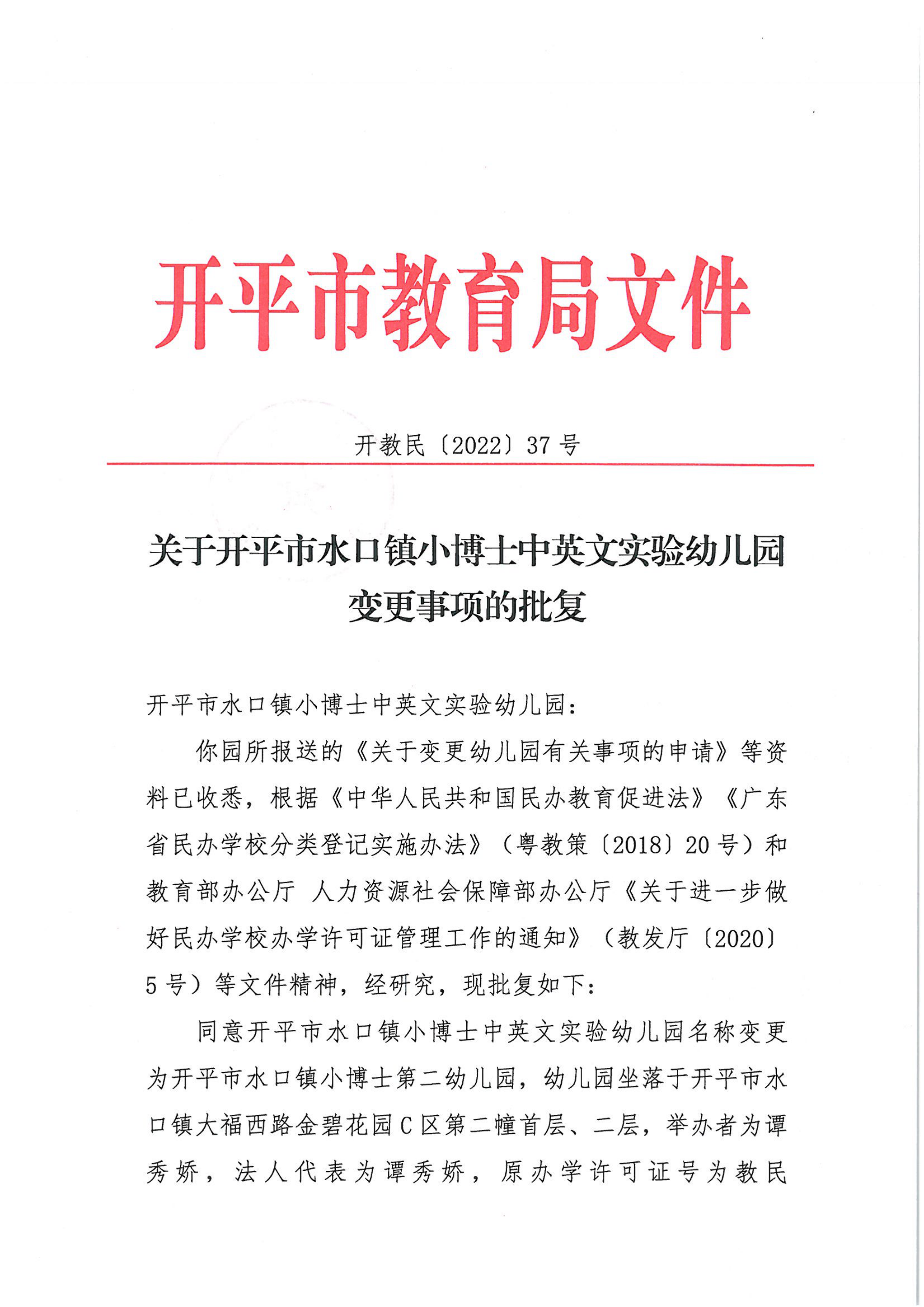 開教民〔2022〕37號(hào)關(guān)于開平市水口鎮(zhèn)小博士中英文實(shí)驗(yàn)幼兒園變更事項(xiàng)的批復(fù)_00.png