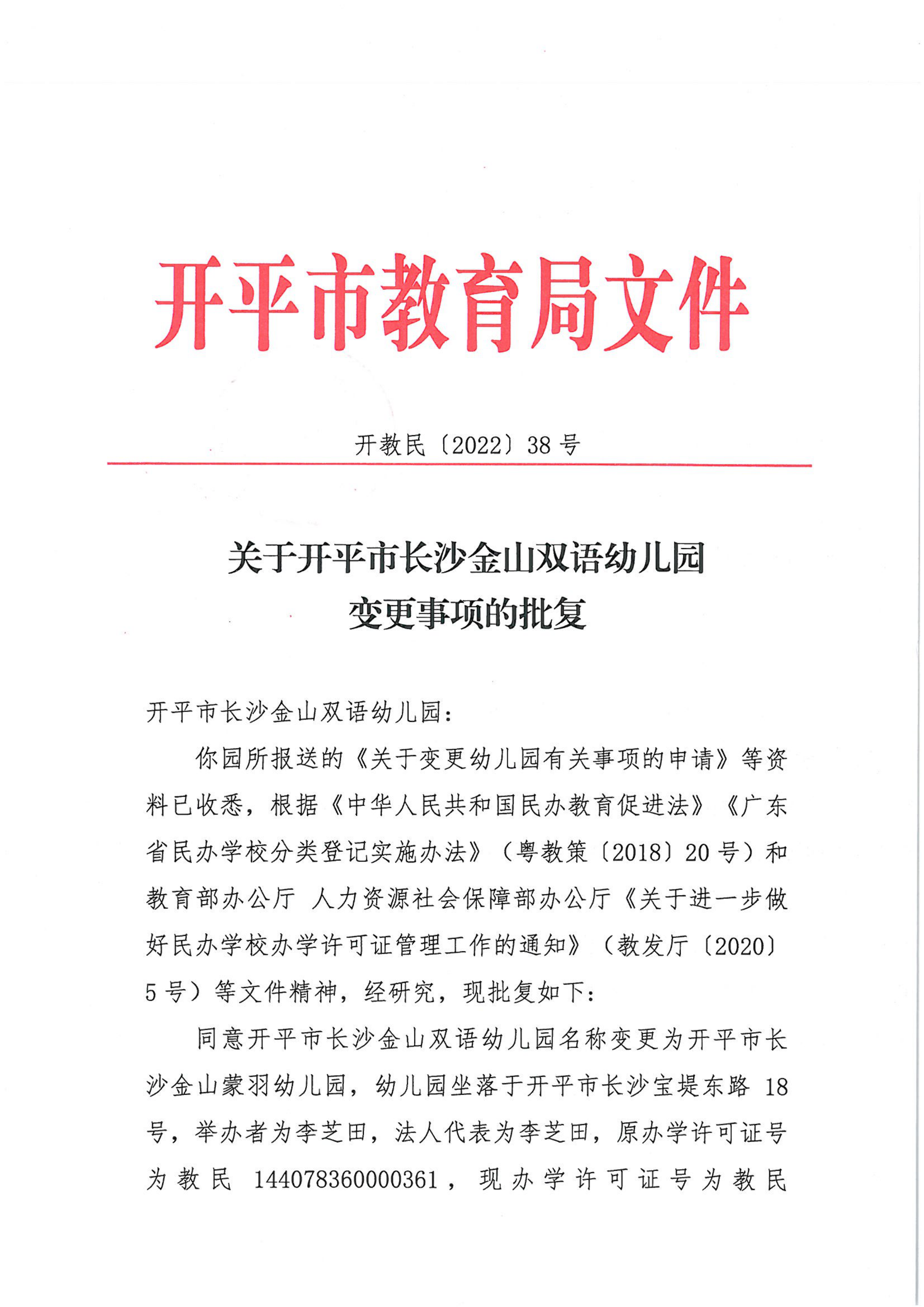 開教民〔2022〕38號關于開平市長沙金山雙語幼兒園變更事項的批復_00.png