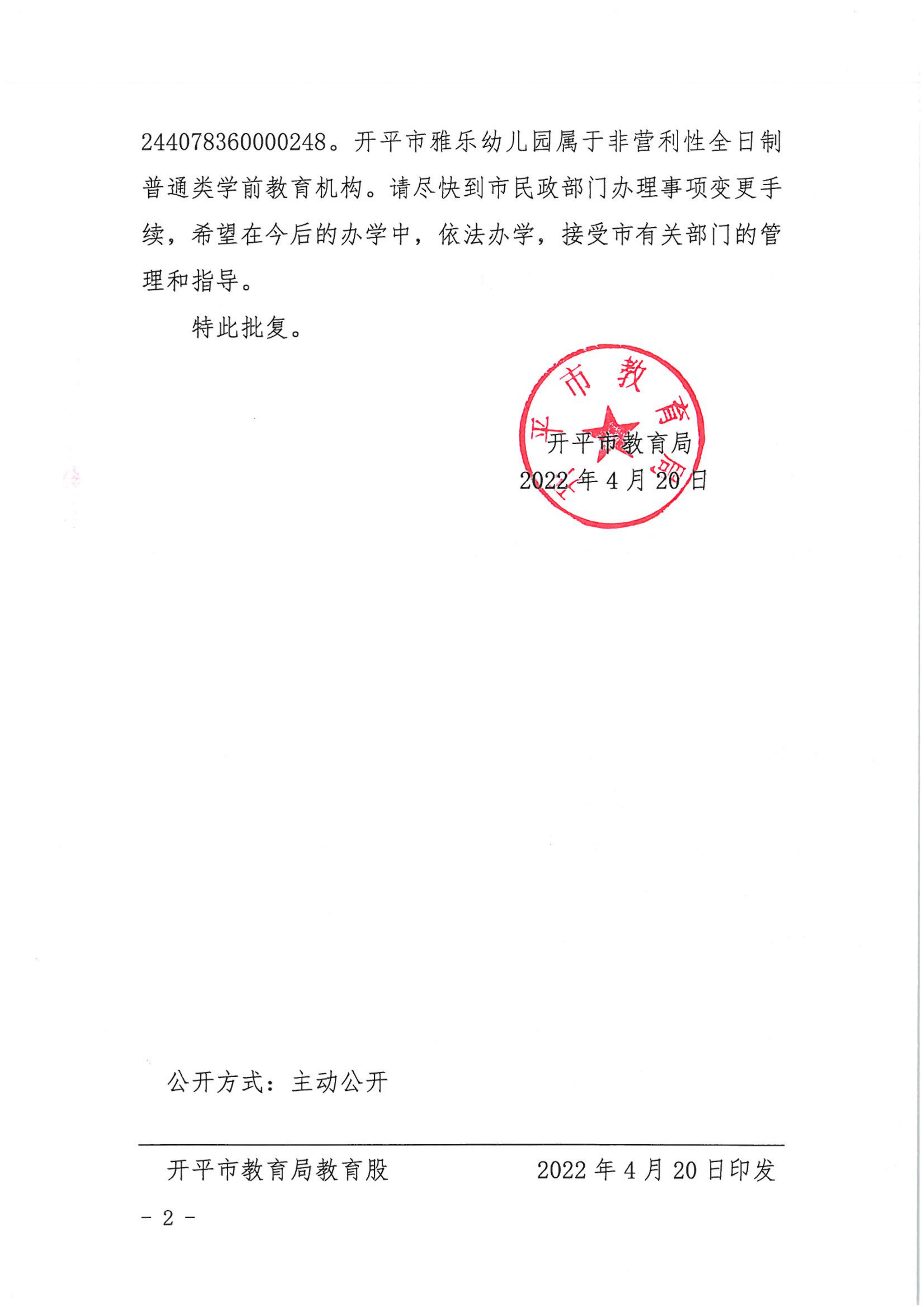 開教民〔2022〕39號關(guān)于開平市雅樂中英文幼兒園變更事項(xiàng)的批復(fù)_01.png