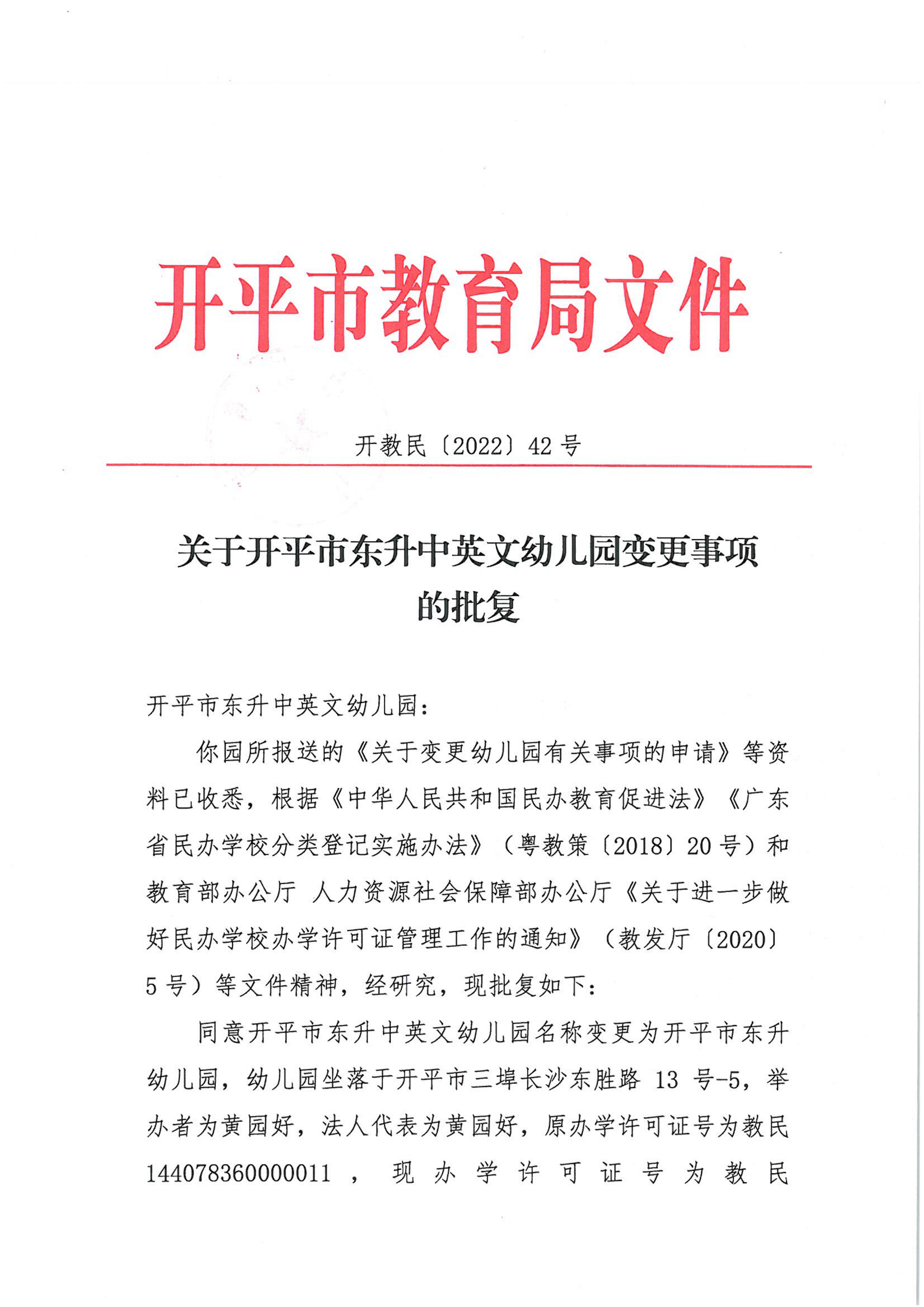 開教民〔2022〕42號關(guān)于開平市東升中英文幼兒園變更事項的批復(fù)_00.png