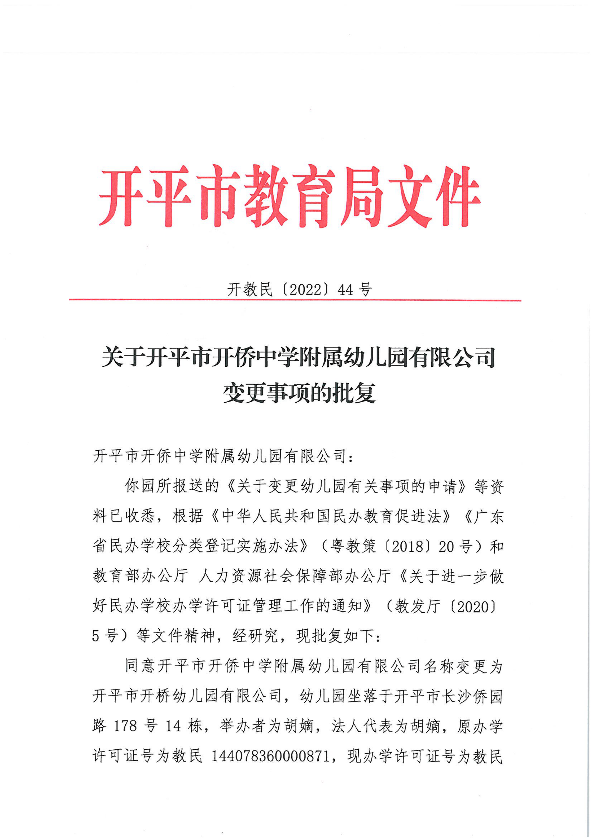 開教民〔2022〕44號關(guān)于開平市開僑中學(xué)附屬幼兒園有限公司變更事項的批復(fù)_00.png