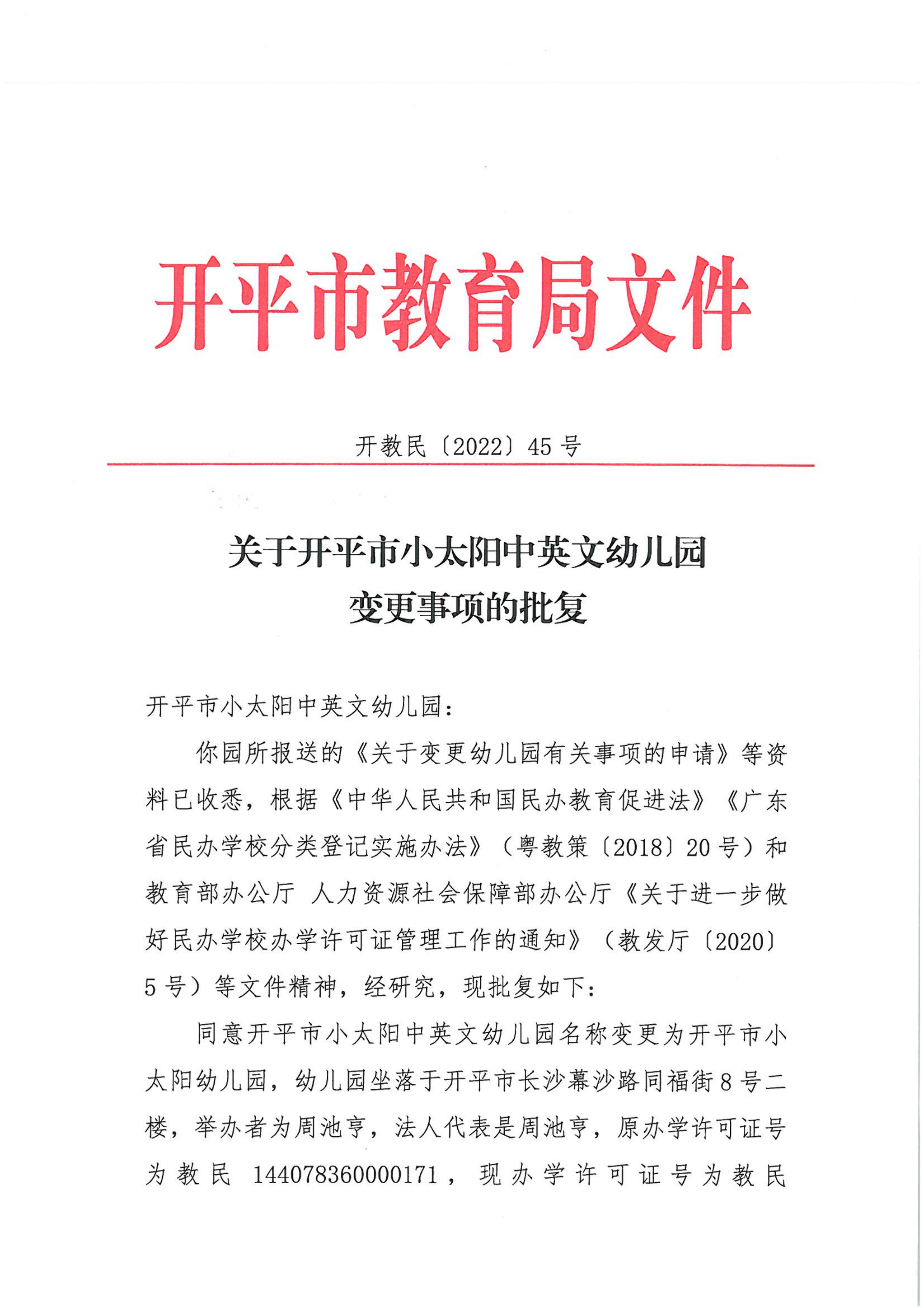 開教民〔2022〕45號(hào)關(guān)于開平市小太陽(yáng)中英文幼兒園變更事項(xiàng)的批復(fù)_00.png