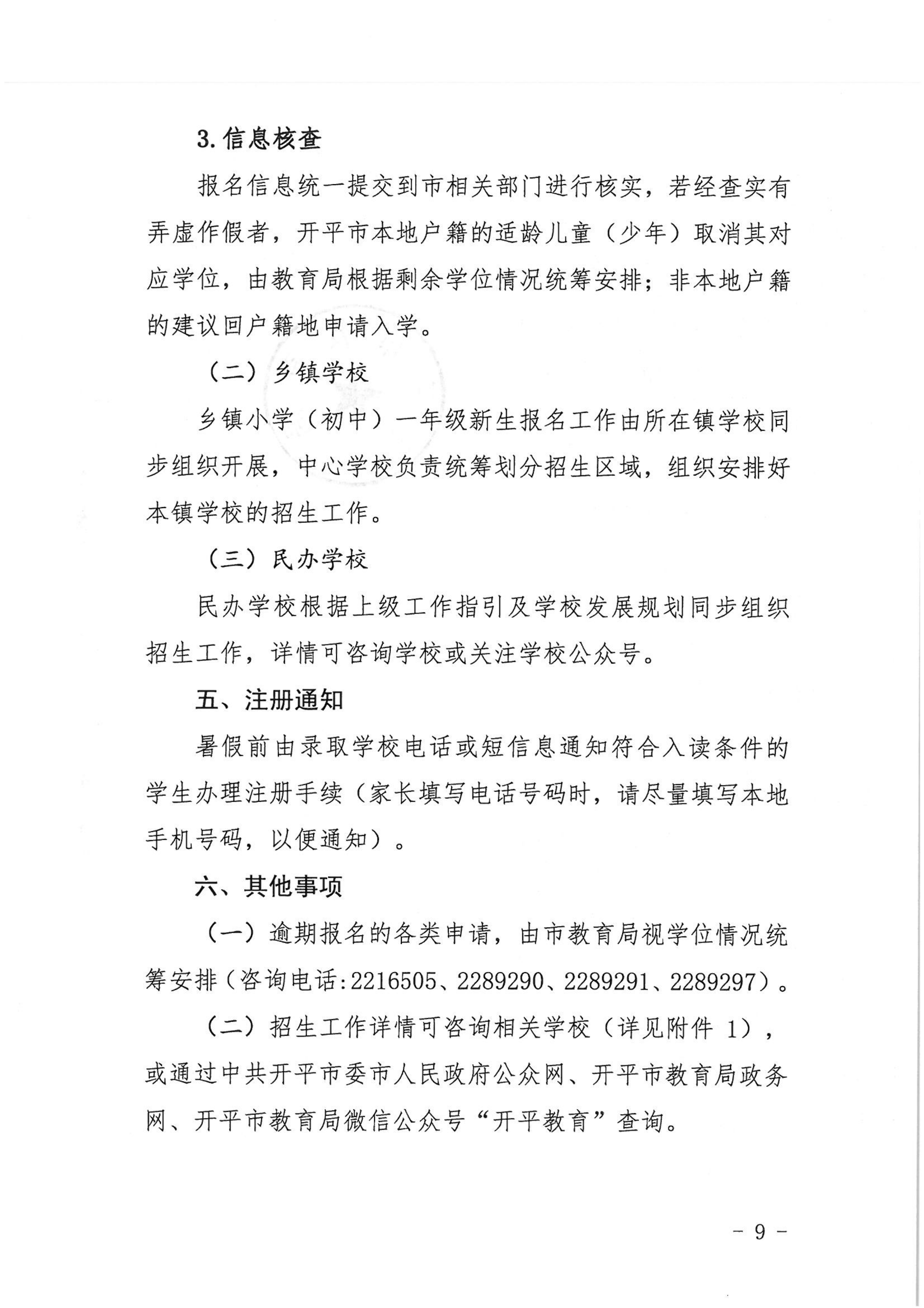 開平市2022年秋季義務教育階段學校招生工作指引_08.png