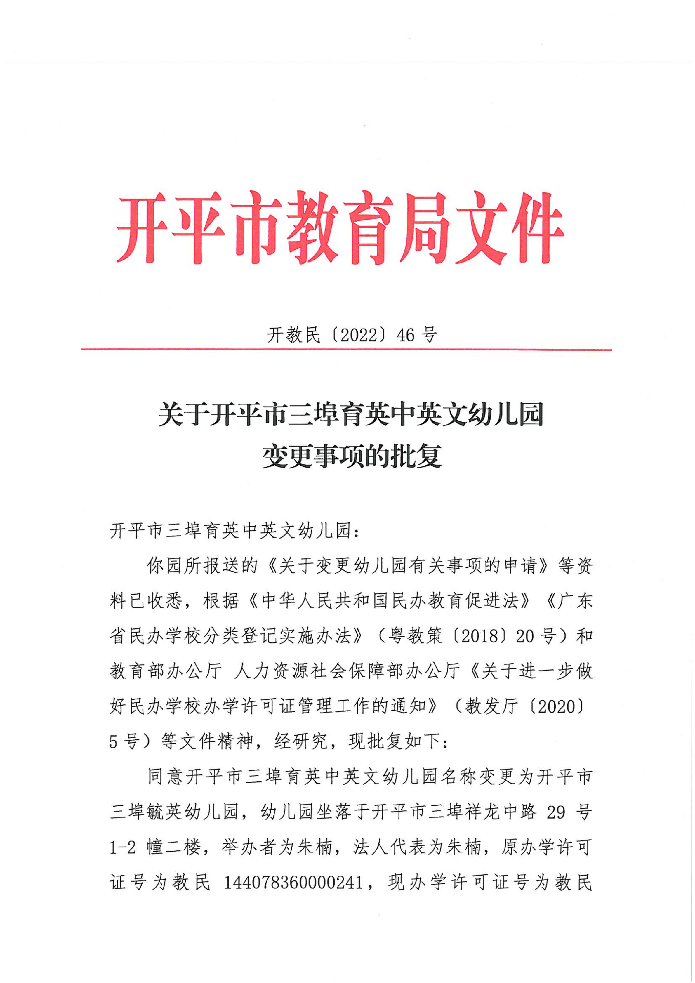 開教民〔2022〕46號關(guān)于開平市三埠育英中英文幼兒園變更事項的批復(fù)_00.png