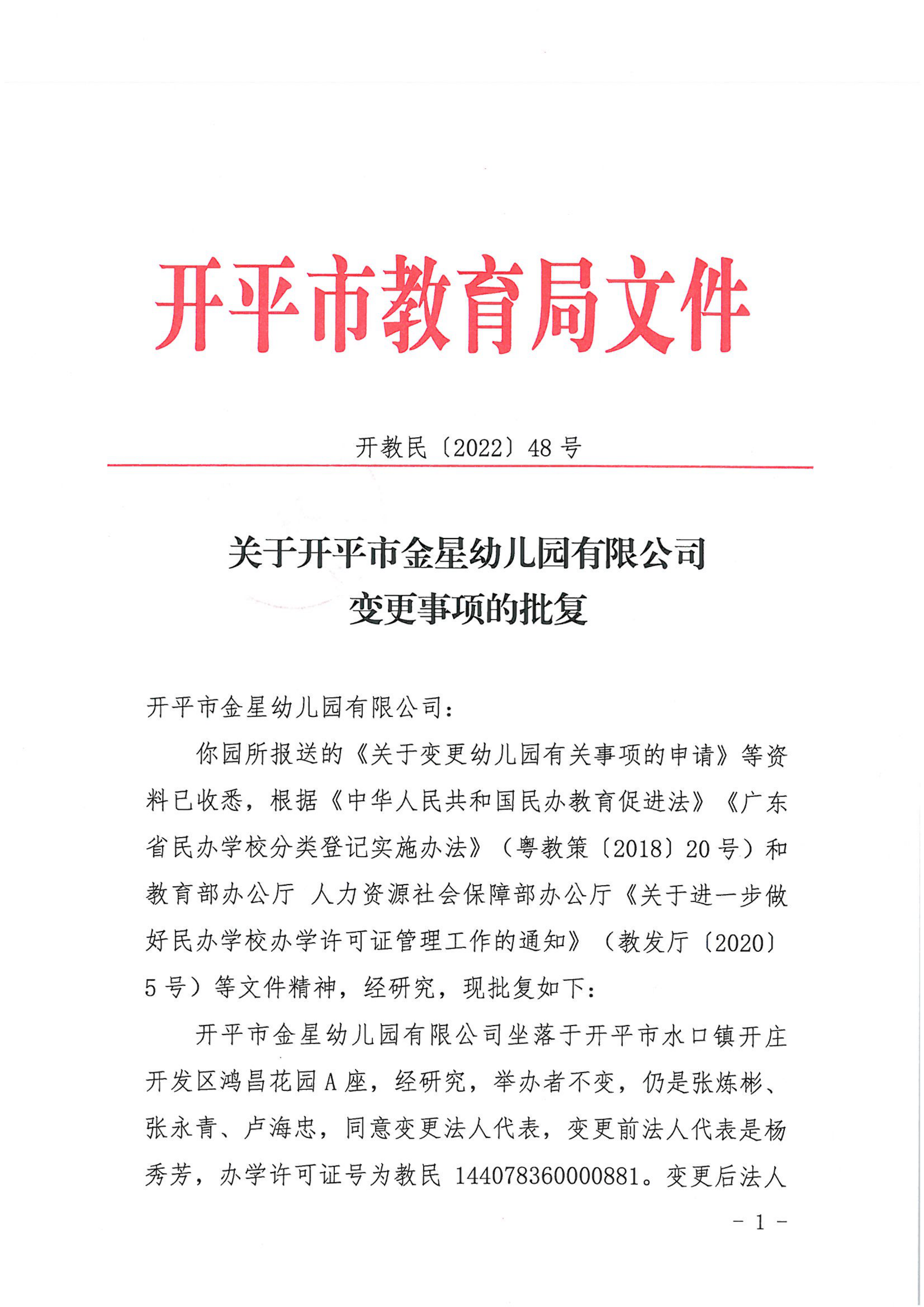 開教民〔2022〕48號關(guān)于開平市金星幼兒園有限公司變更事項(xiàng)的批復(fù)_00.png