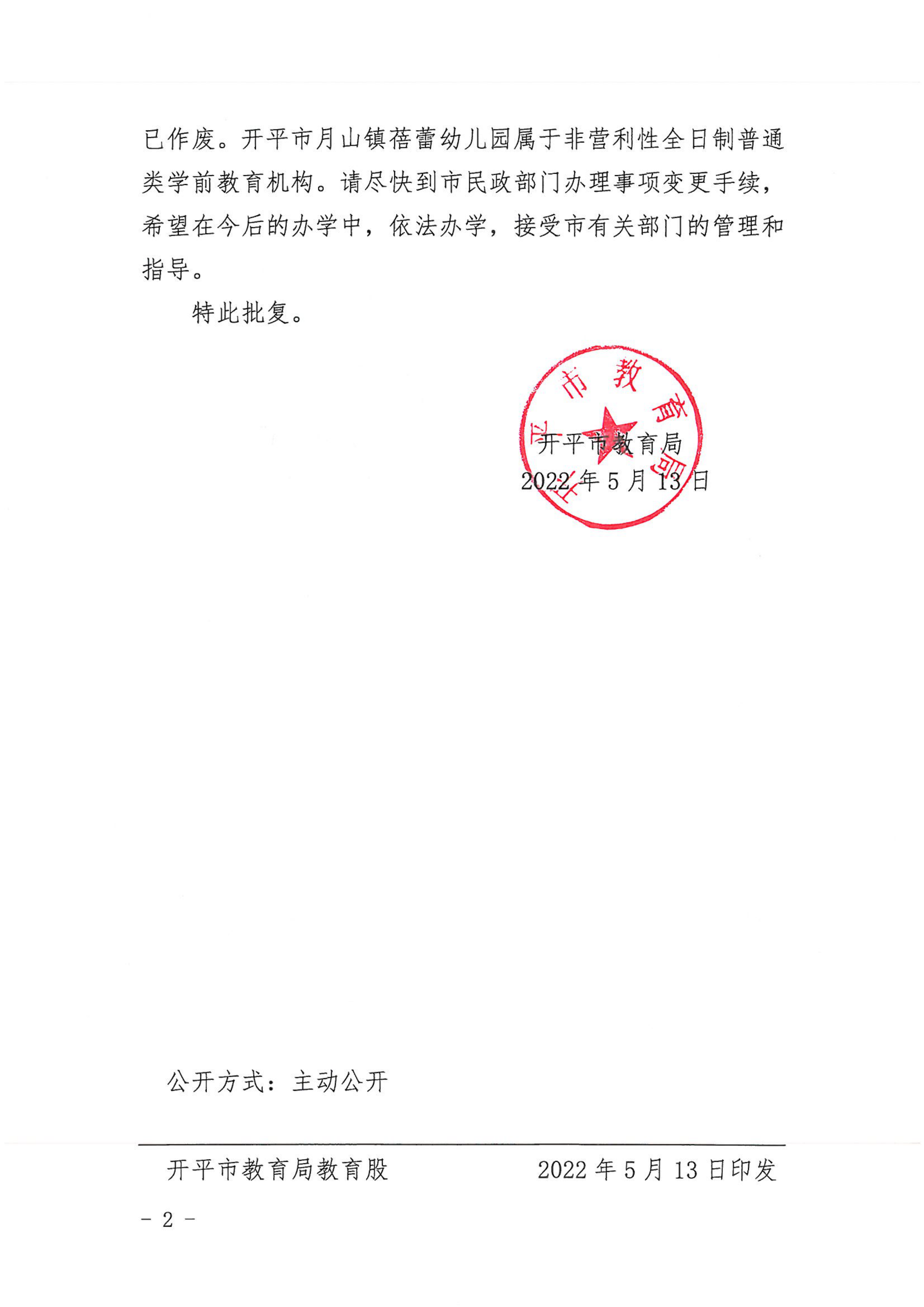 開教民〔2022〕50號關(guān)于開平市月山鎮(zhèn)蓓蕾幼兒園變更辦學(xué)許可證的批復(fù)_01.png