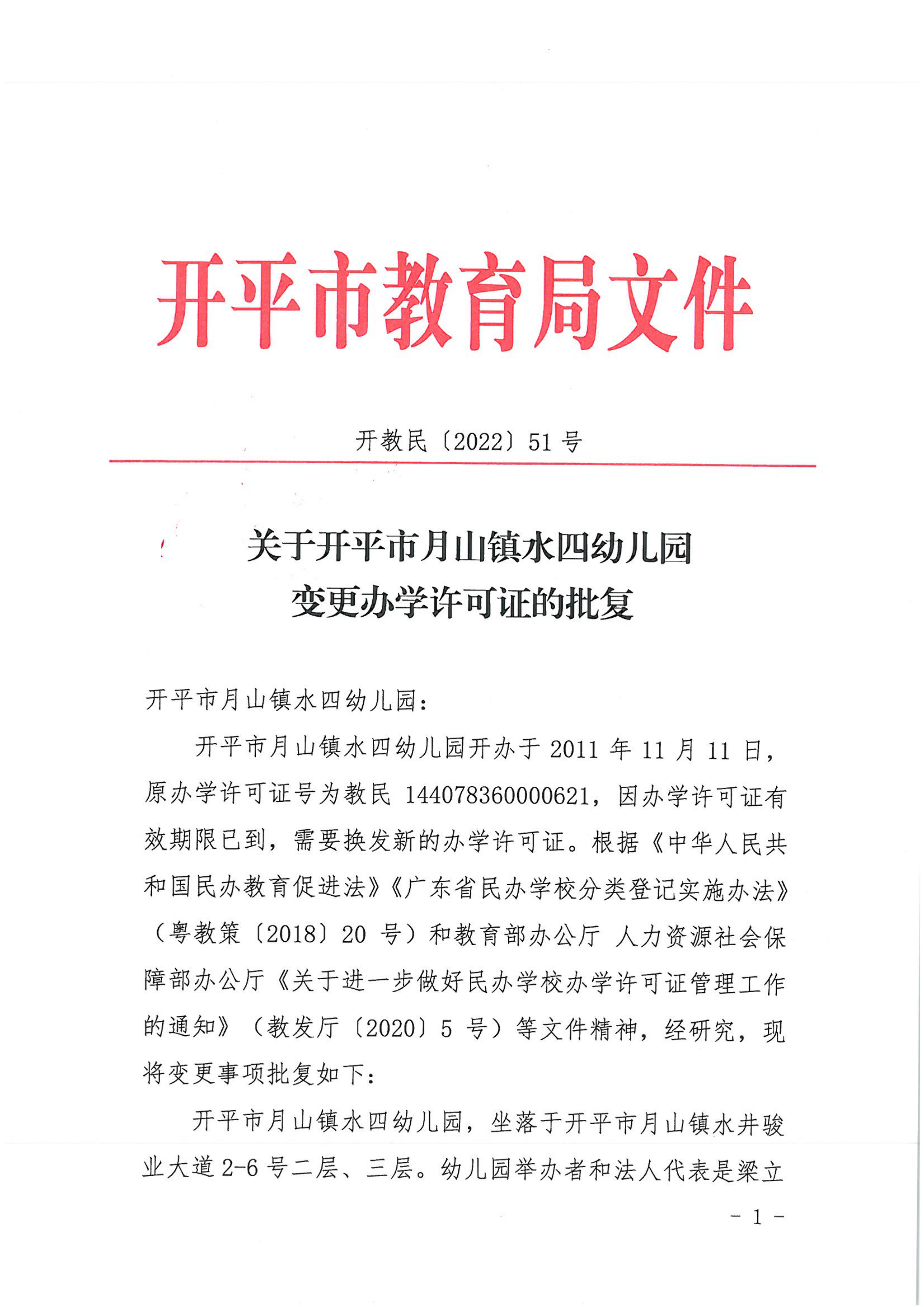 開教民〔2022〕51號關于開平市月山鎮(zhèn)水四幼兒園變更辦學許可證的批復_00.png