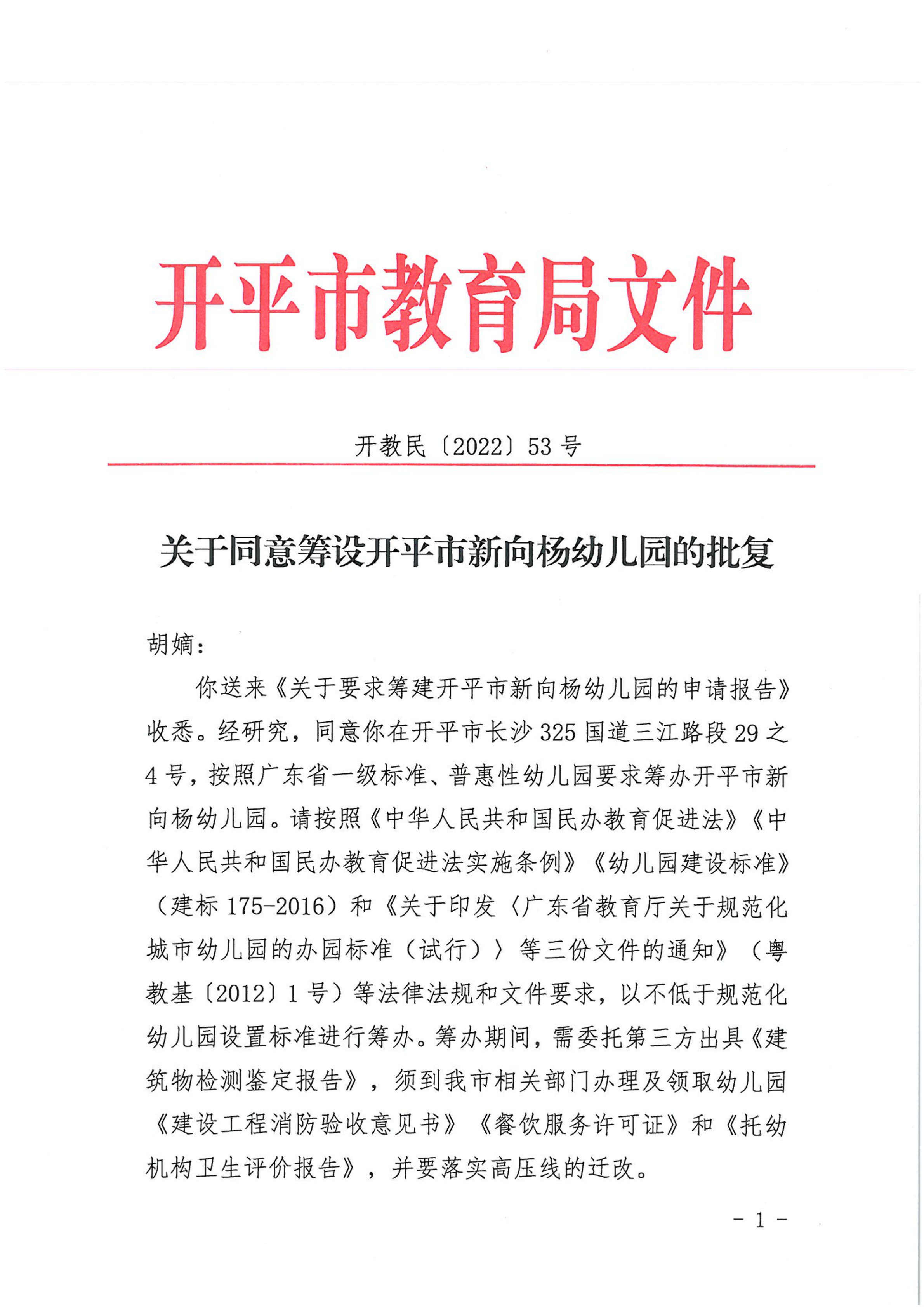 開教民〔2022〕53號關(guān)于同意籌設(shè)開平市新向楊幼兒園的批復(fù)_00.png