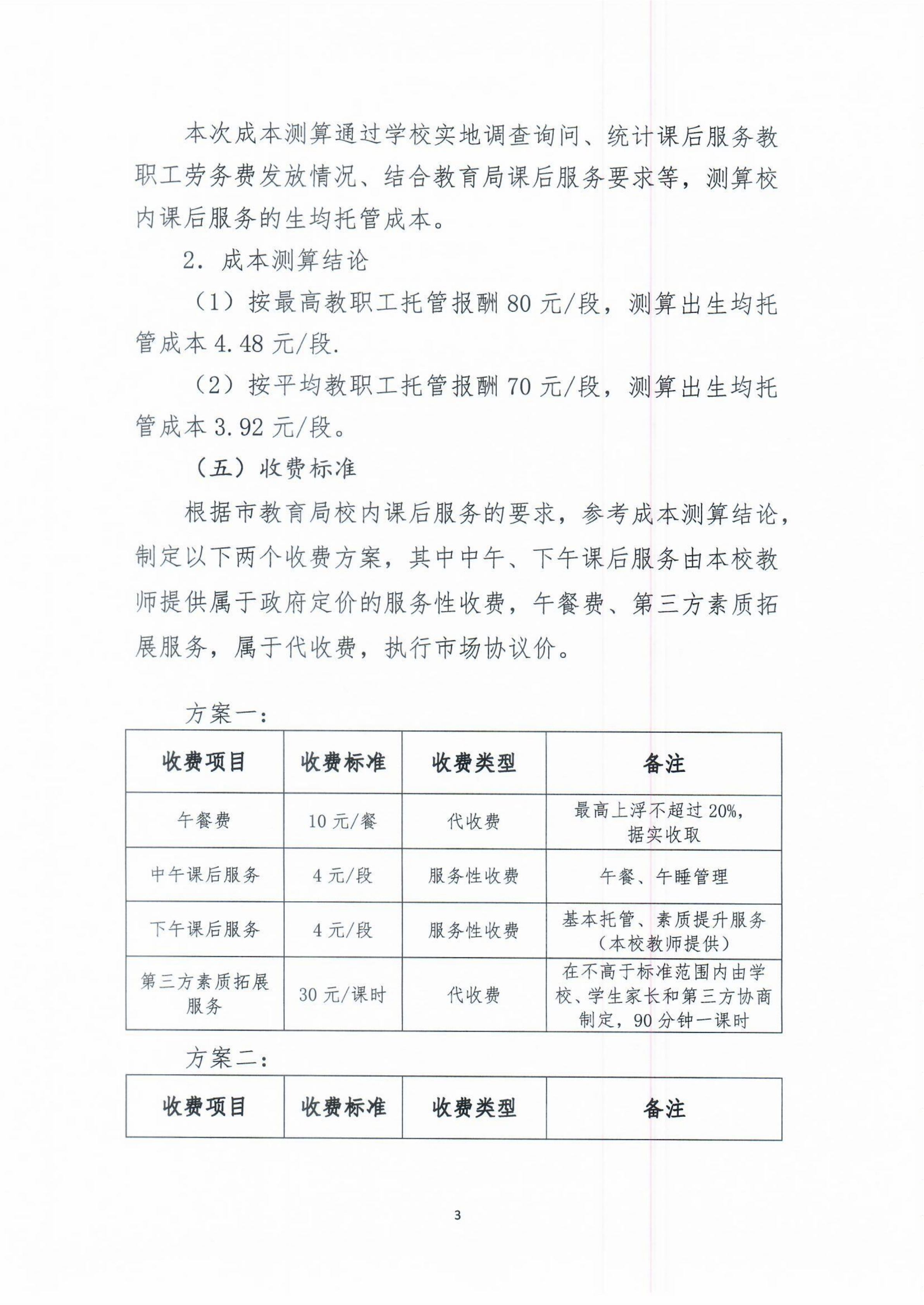 開平市義務(wù)教育階段公辦學校校內(nèi)課后服務(wù)收費標準聽證會公告_02.png