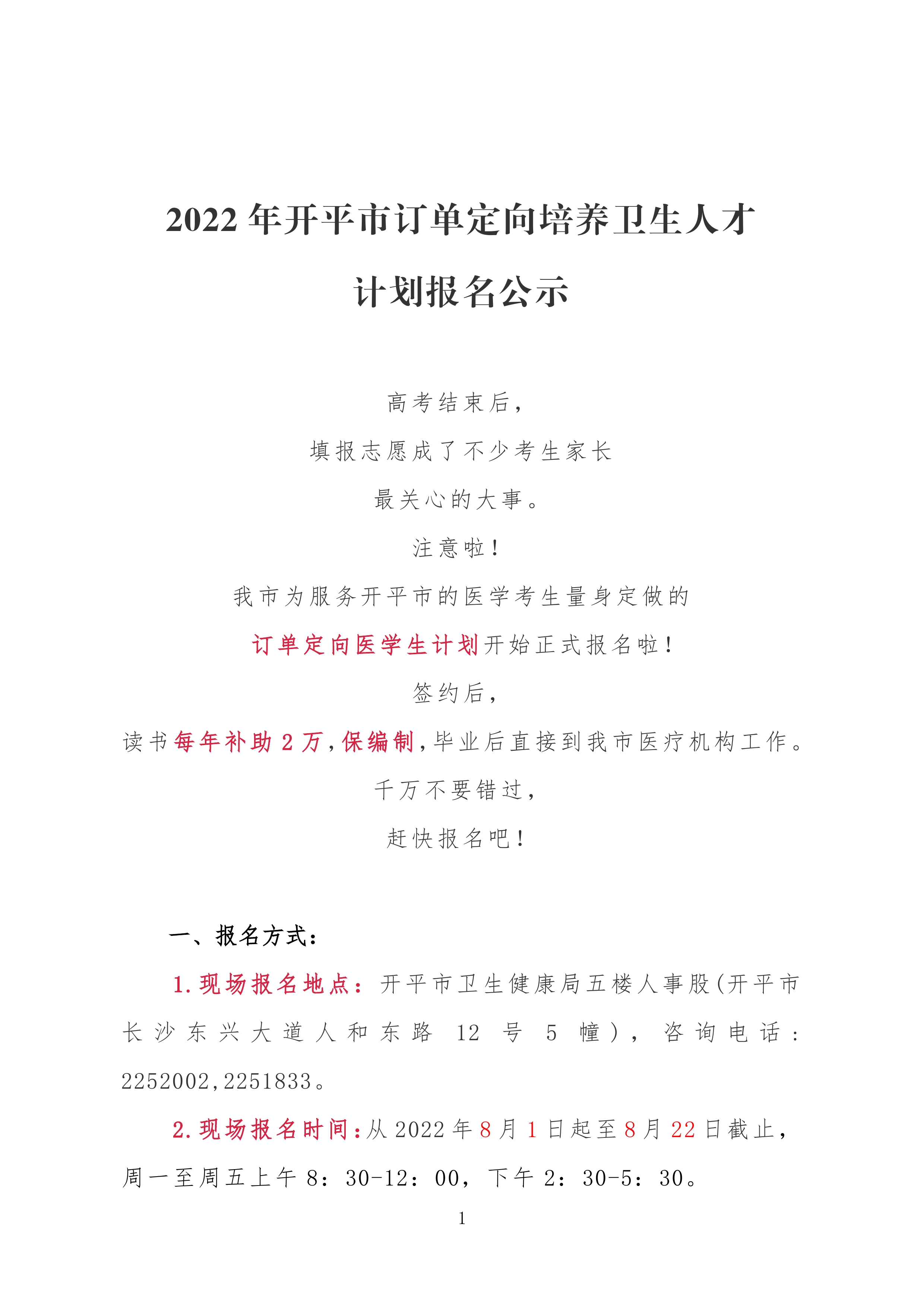 2022年開平市訂單定向培養(yǎng)衛(wèi)生人才計劃報名公示0000.jpg